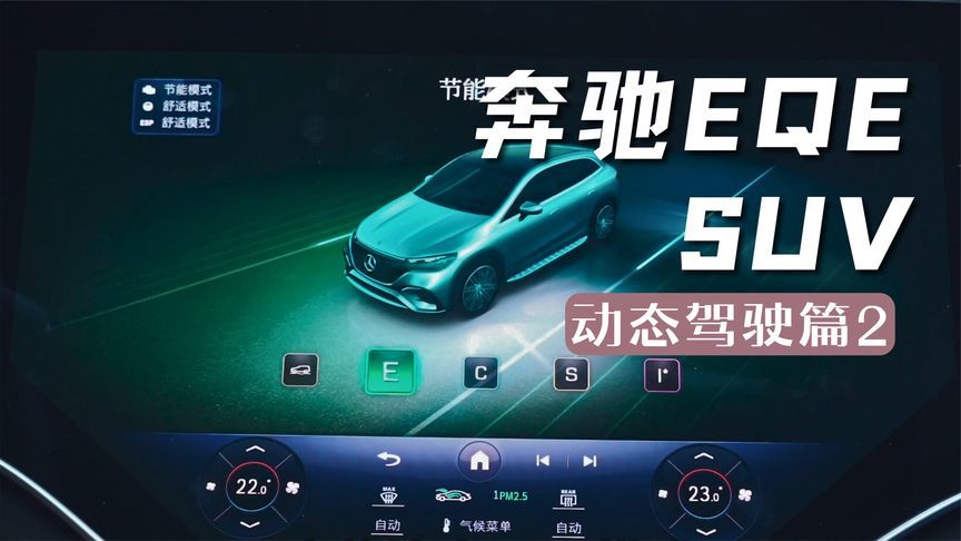 奔驰eqesuv体验eco模式驾驭舒适与运动兼得