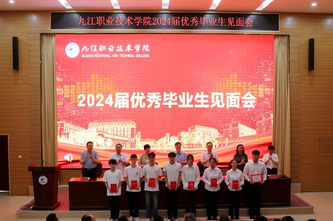 九江职业技术学院举行2024届优秀毕业生代表见面会