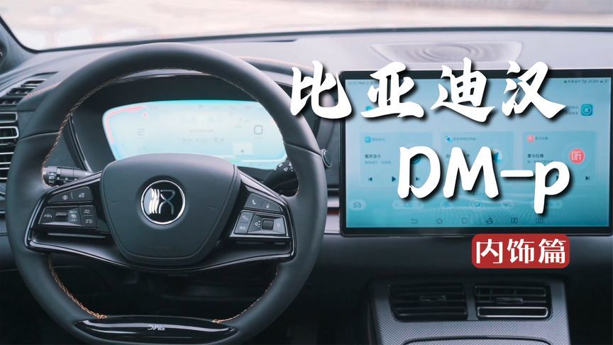 比亚迪汉dmp战神版内饰设计运动感满满