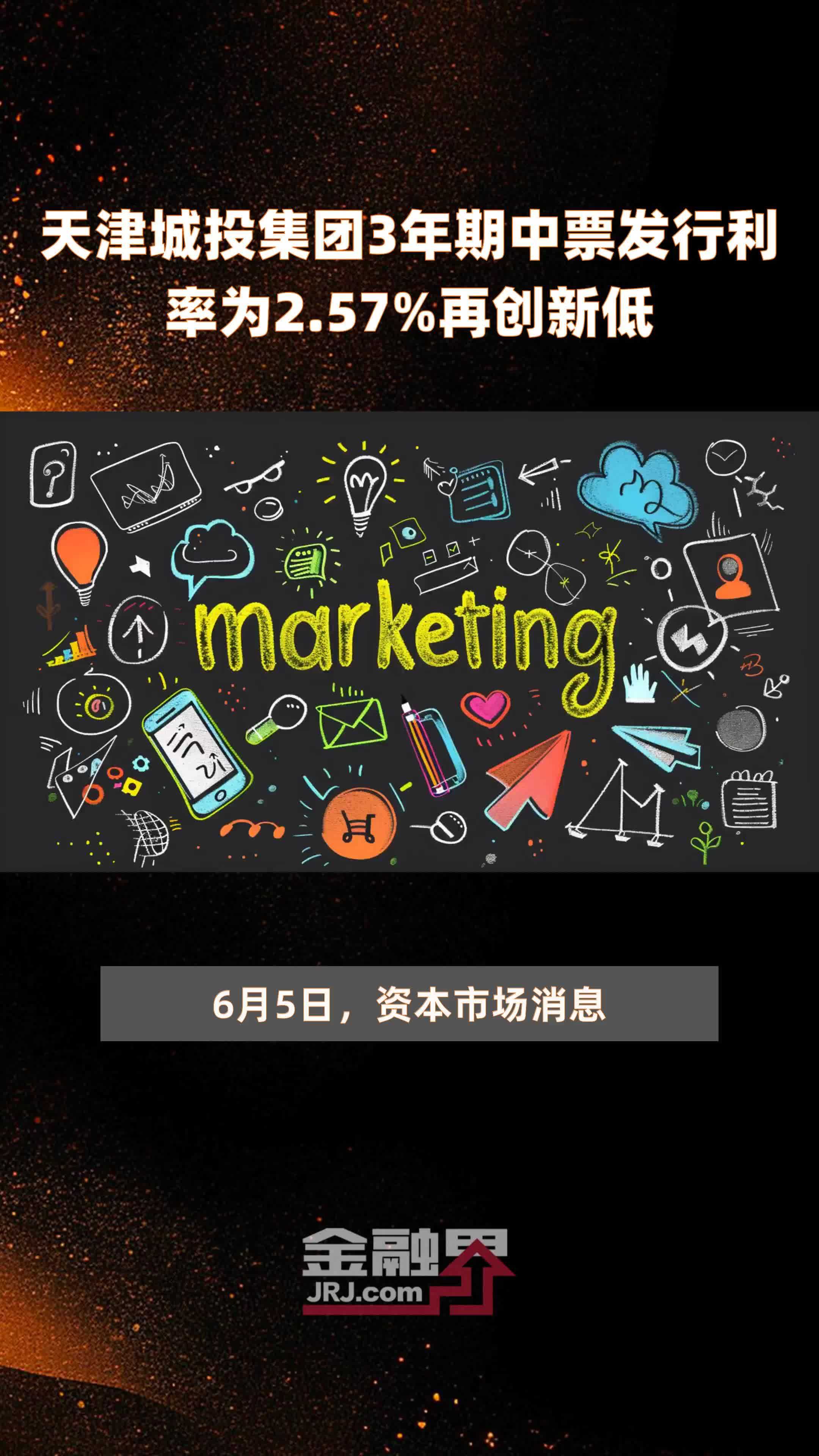 天津城投集团3年期中票发行利率为257再创新低快报