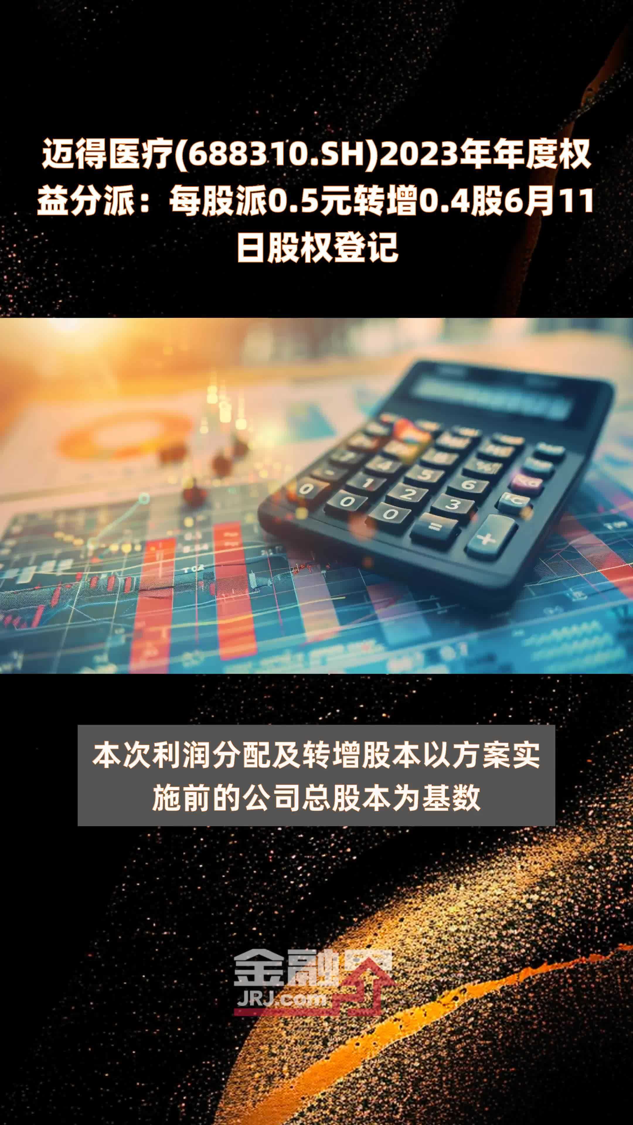 迈得医疗688310sh2023年年度权益分派每股派05元转增04股6月11日股权