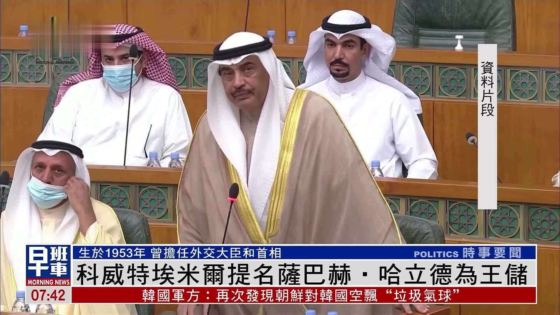 科威特埃米尔提名萨巴赫‧哈立德为王储