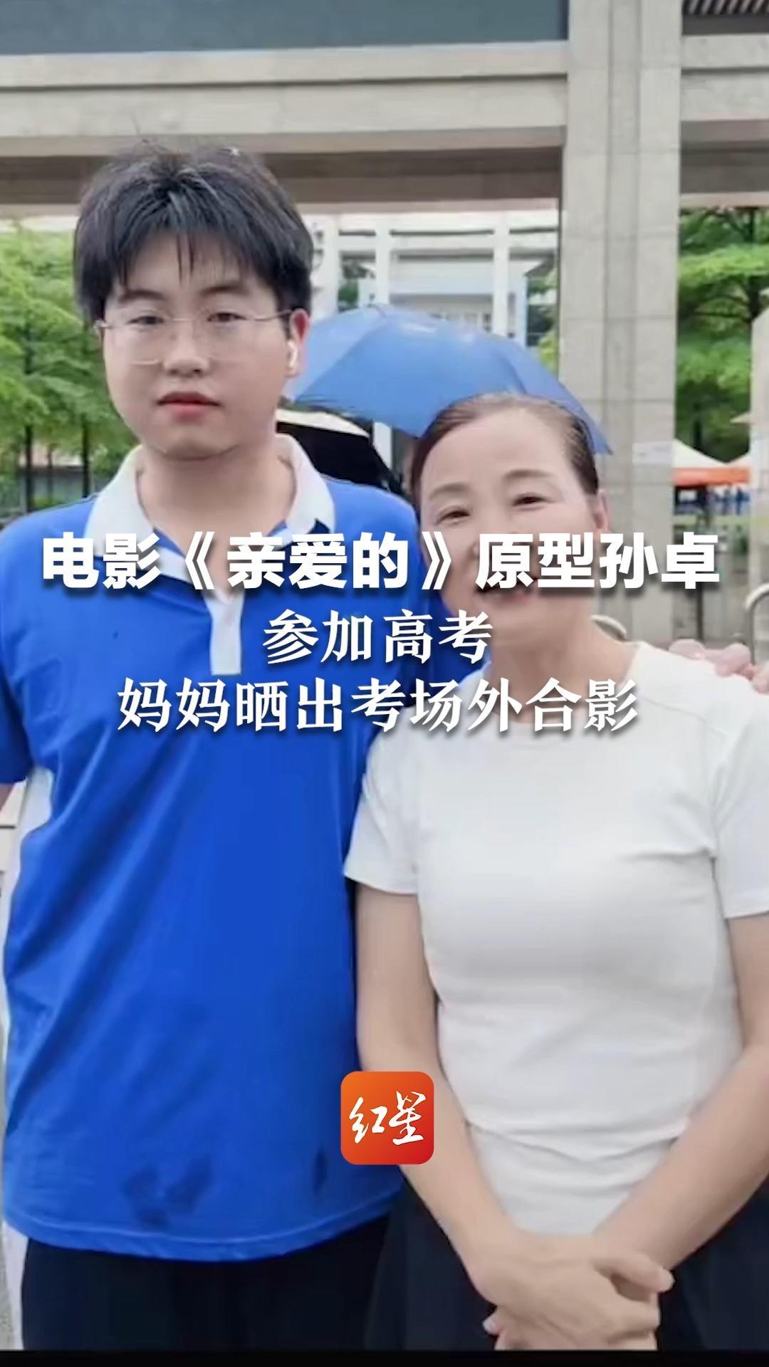 电影亲爱的原型孙卓参加高考妈妈晒出考场外合影真好一切都还来得及
