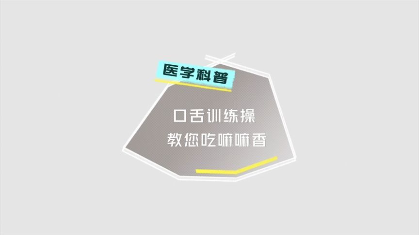 进食困难、频繁呛咳…口舌训练操，帮你改善吞咽障碍、吃嘛嘛香