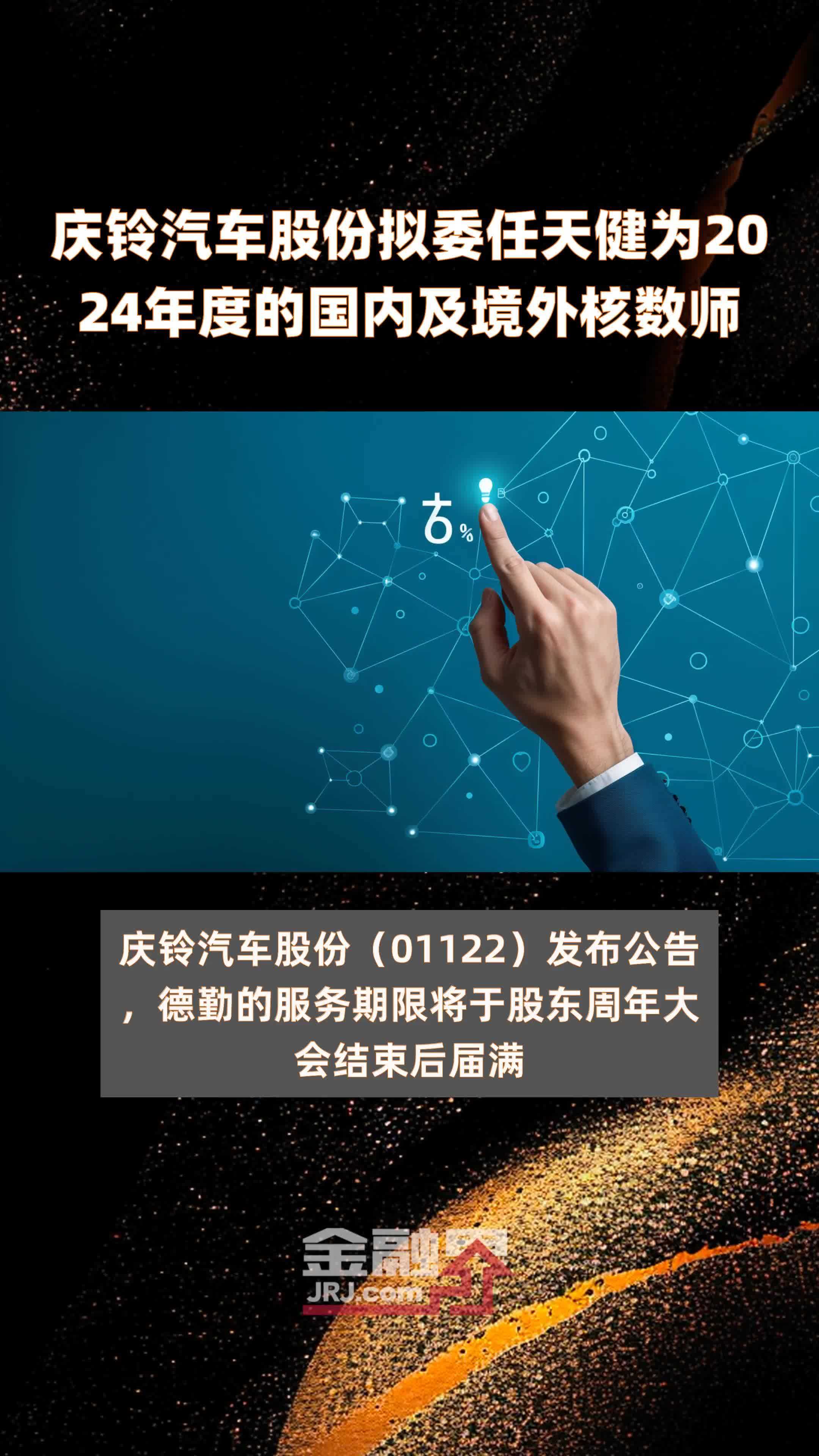 庆铃汽车股份拟委任天健为2024年度的国内及境外核数师 |快报
