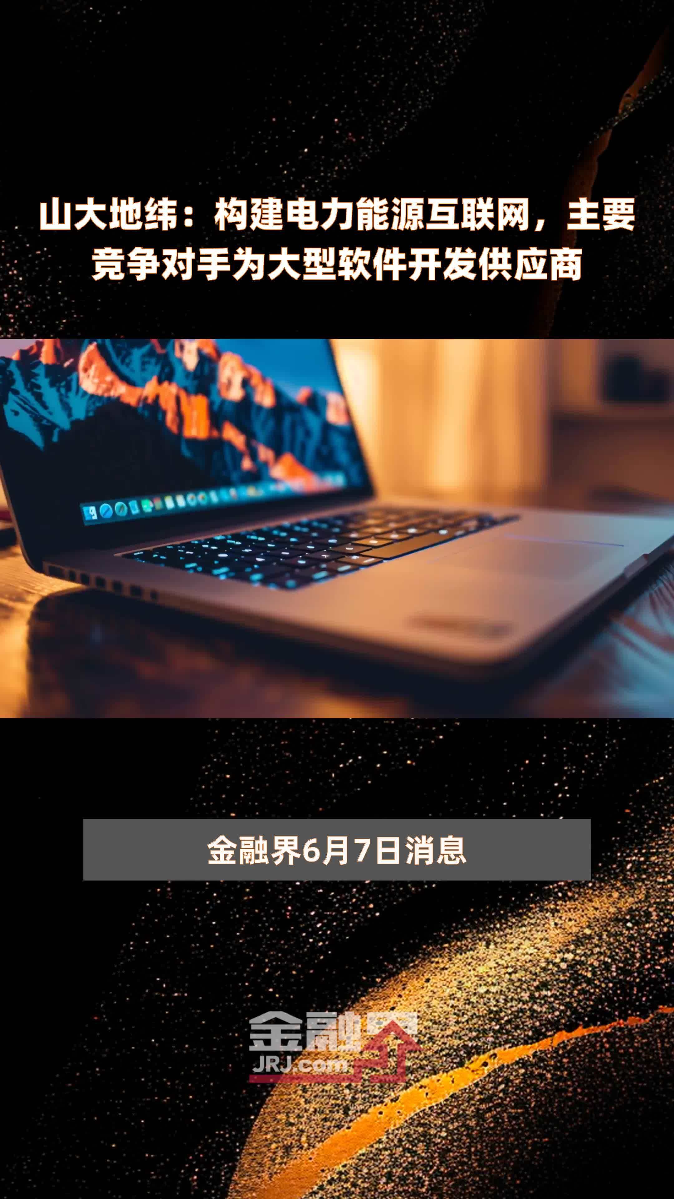 山大地纬：构建电力能源互联网，主要竞争对手为大型软件开发供应商|快报