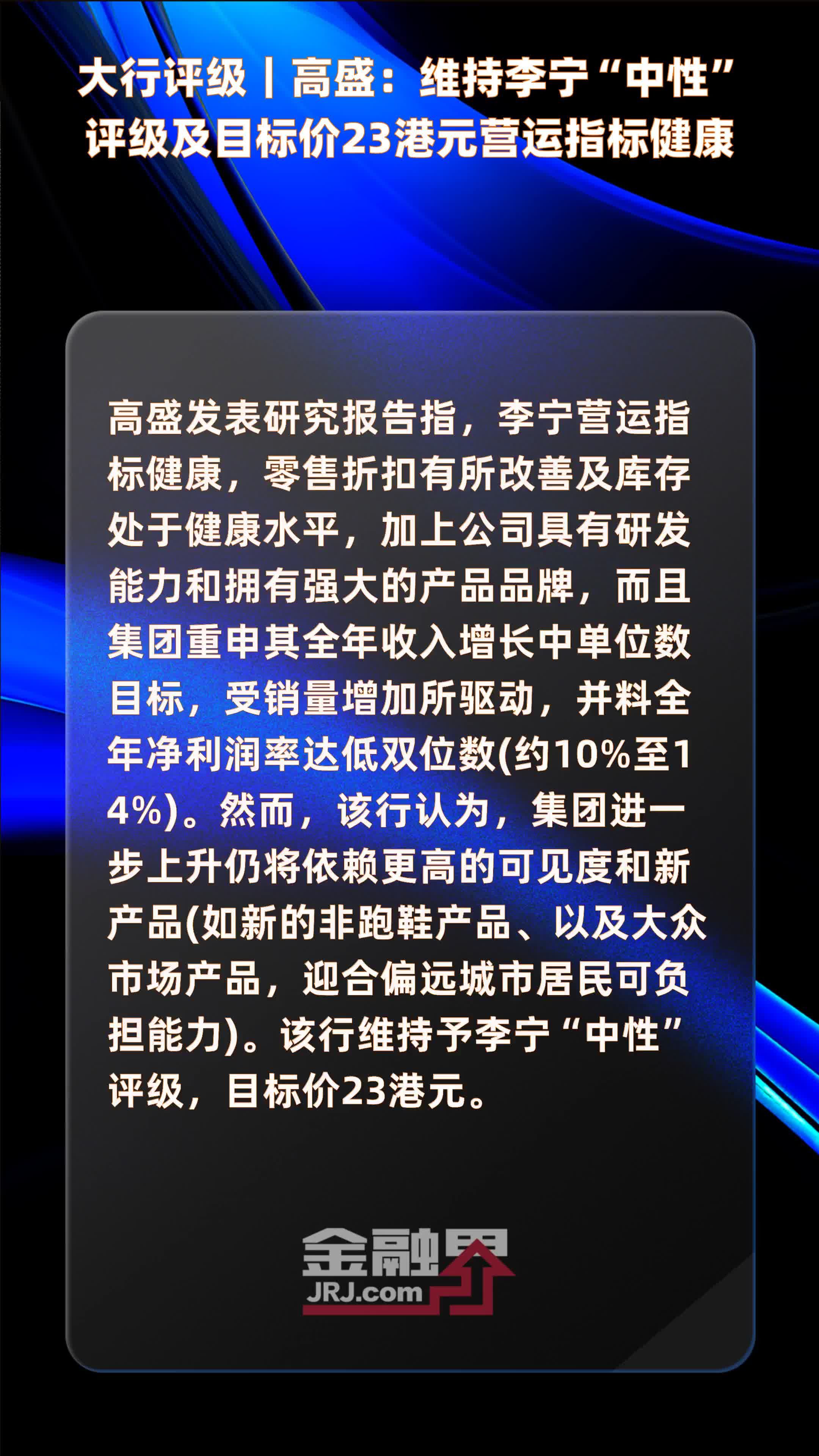 大行评级高盛维持李宁中性评级及目标价23港元营运指标健康快报