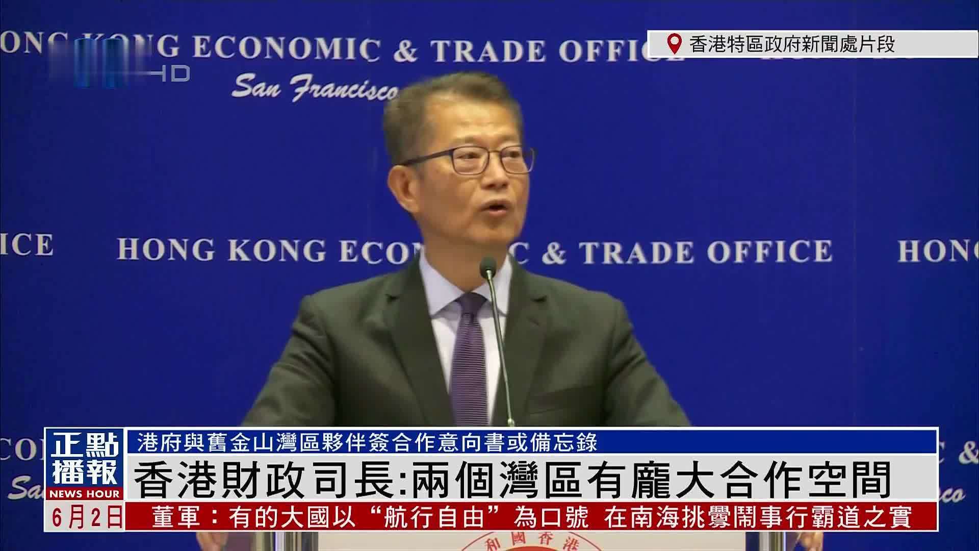 香港财政司长两个湾区有庞大合作空间