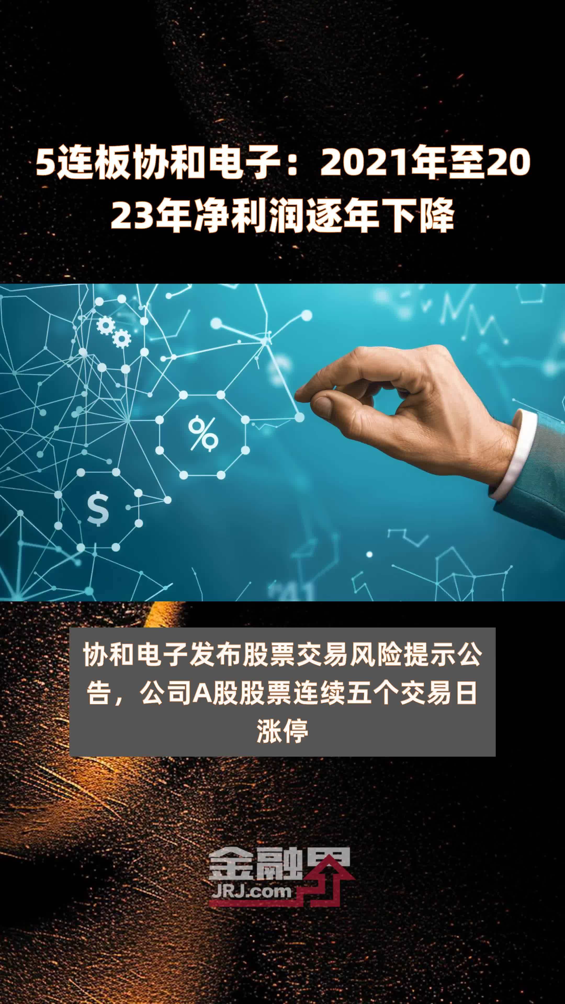 5连板协和电子：2021年至2023年净利润逐年下降 |快报