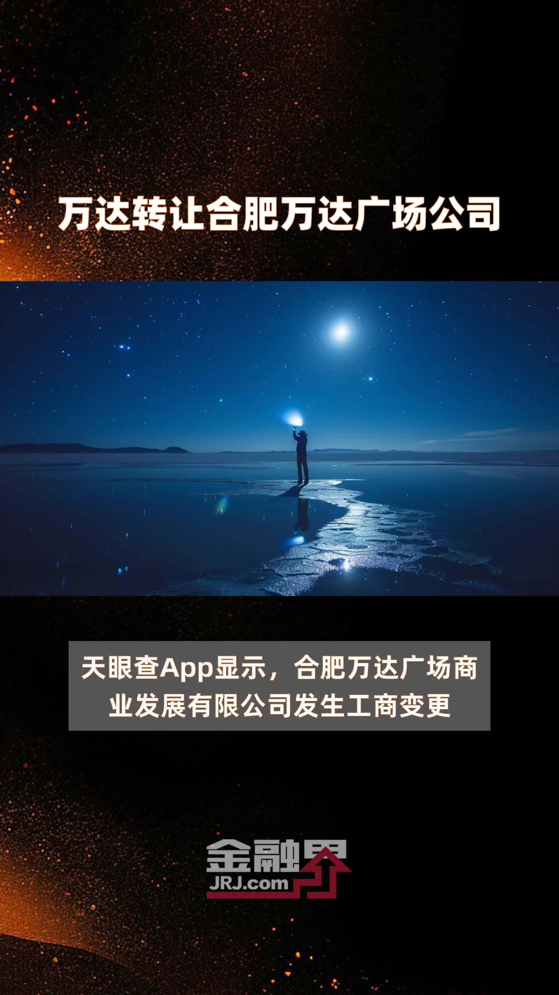 万达转让合肥万达广场公司|快报