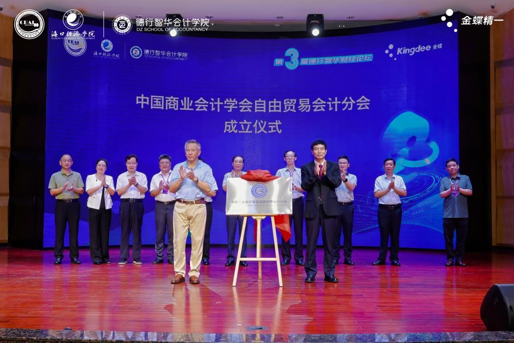 中国商业会计学会自由贸易会计分会落户海口经济学院