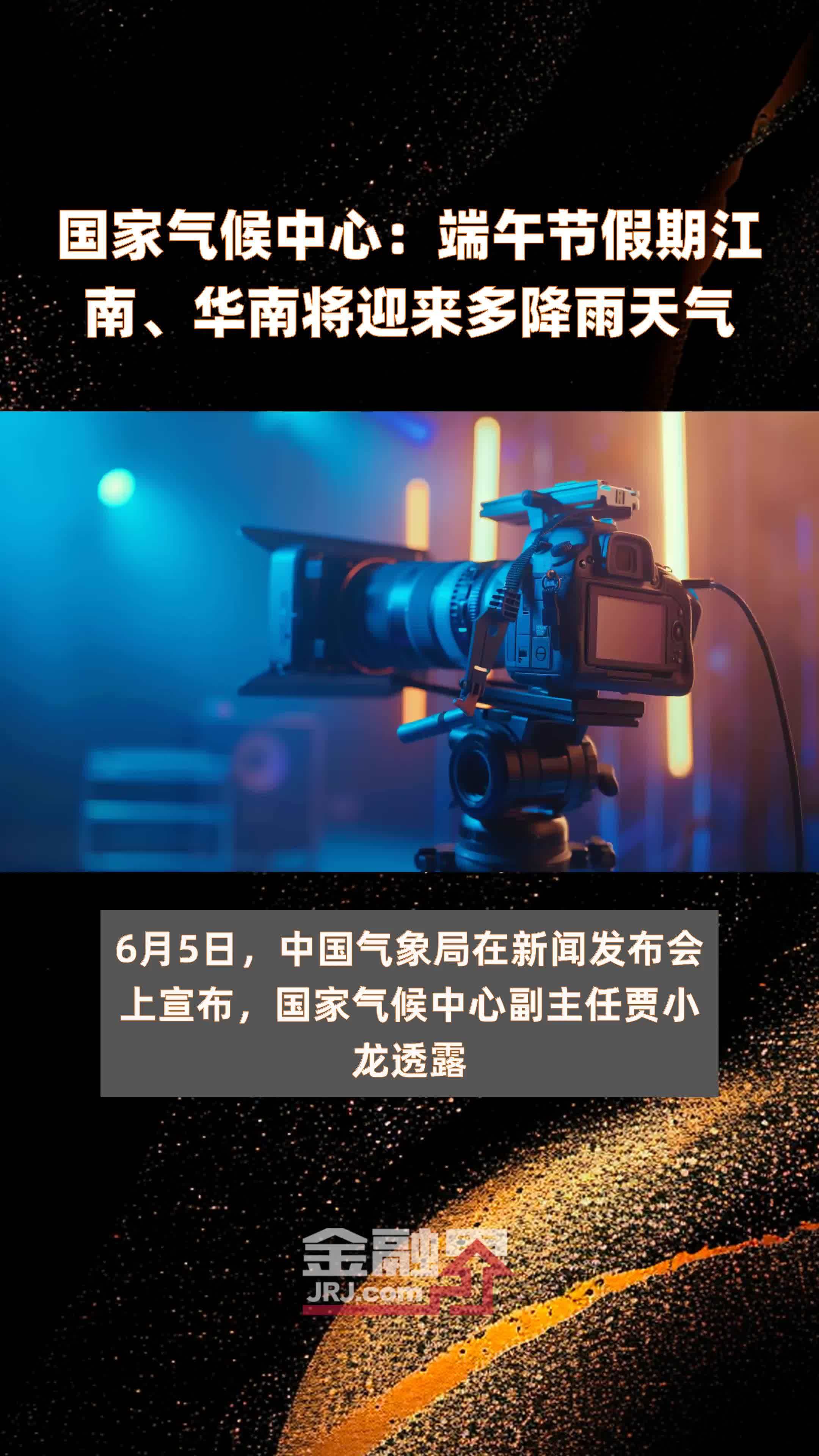 国家气候中心:端午节假期江南,华南将迎来多降雨天气|快报_凤凰网视频