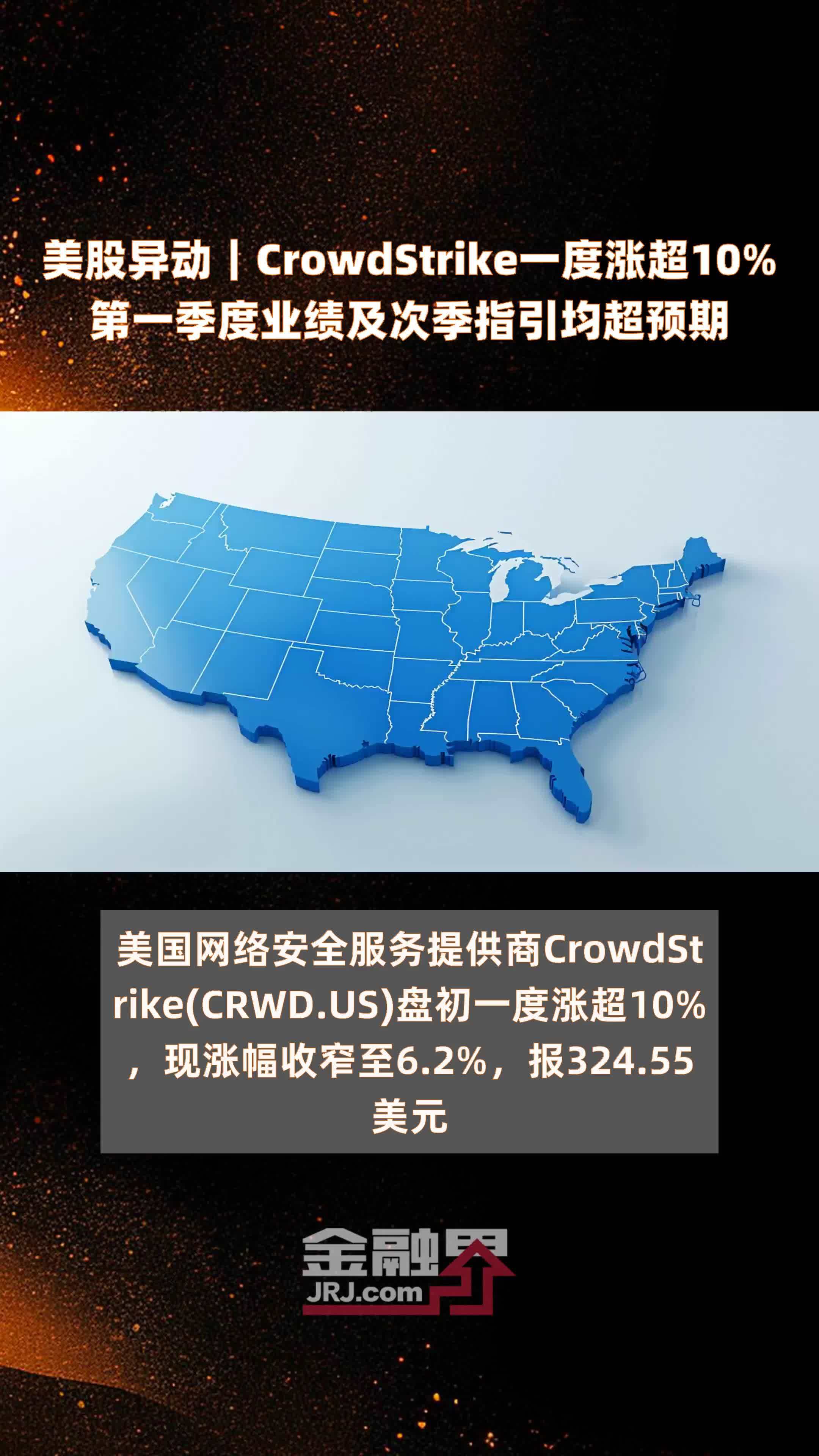 美股异动｜CrowdStrike一度涨超10%第一季度业绩及次季指引均超预期 |快报_凤凰网视频_凤凰网