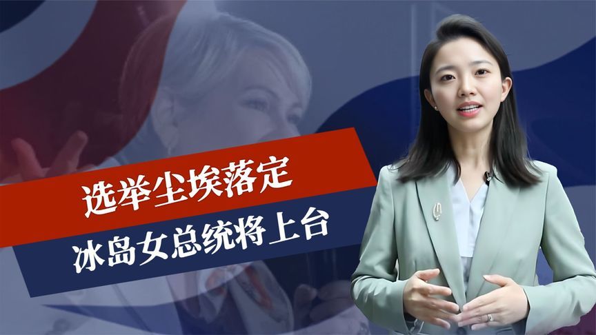 选举尘埃落定,冰岛女总统将上台,对华态度明朗,中方给她致贺电_凤凰网视频_凤凰网