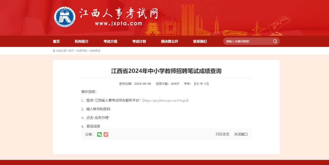 江西省2024年中小学教师招聘(统招)笔试成绩公布