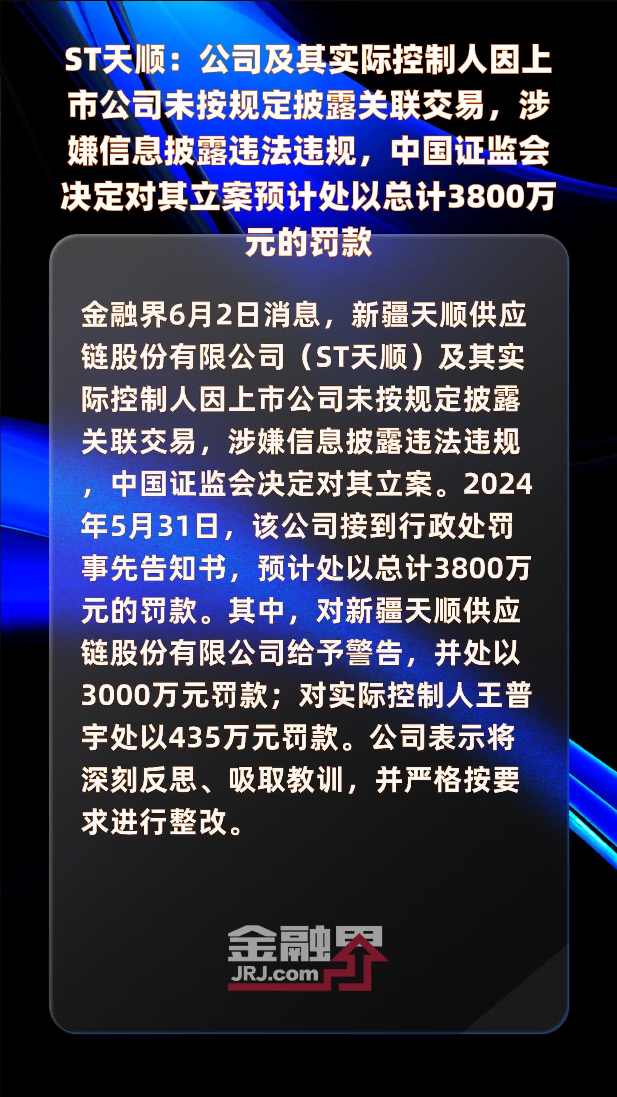 ST天顺：公司及其实际控制人因上市公司未按规定披露关联交易，涉嫌信息披露违法违规，中国证监会决定对其立案预计处以总计3800万元的罚款 |快报