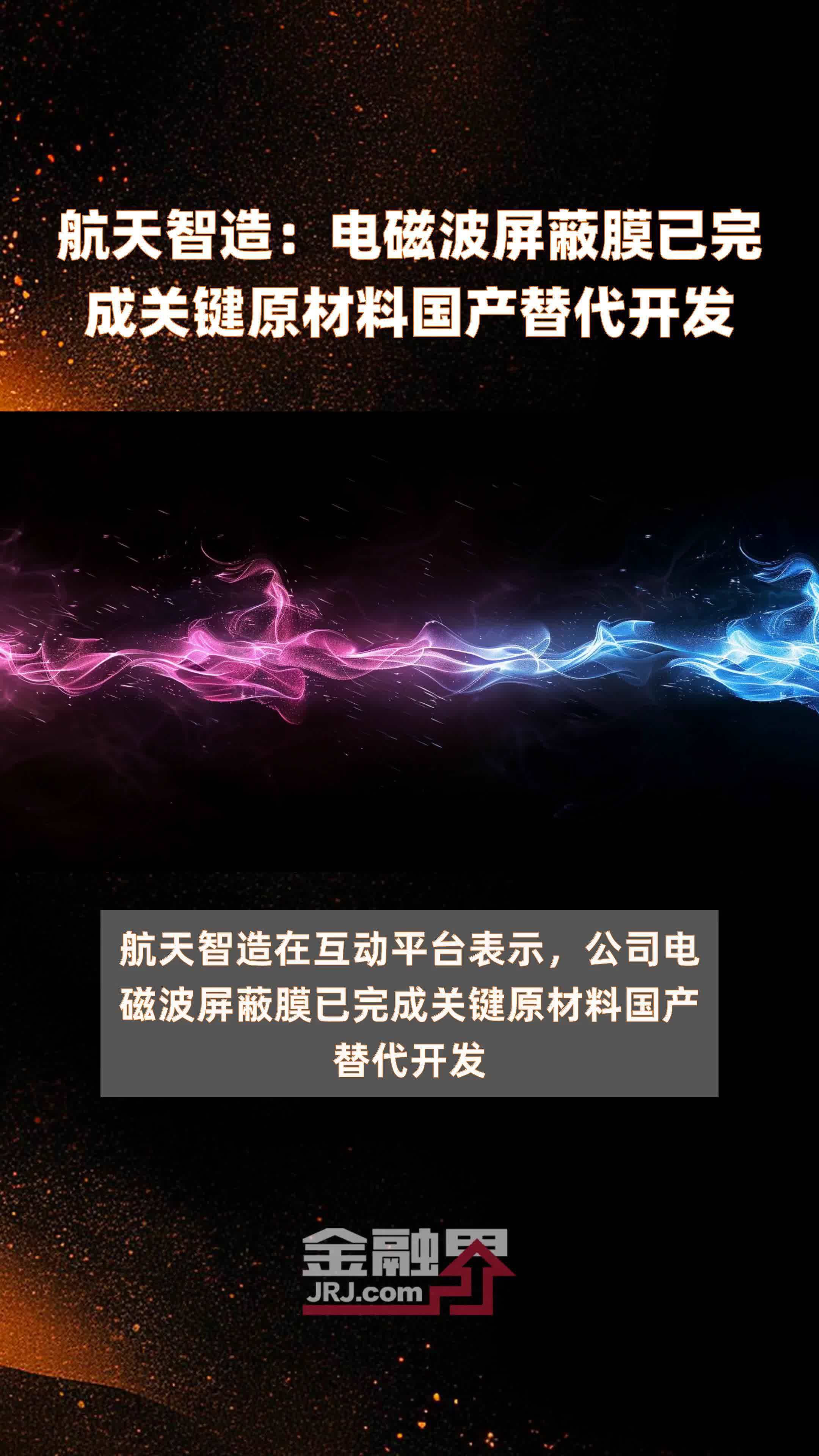航天智造：电磁波屏蔽膜已完成关键原材料国产替代开发|快报