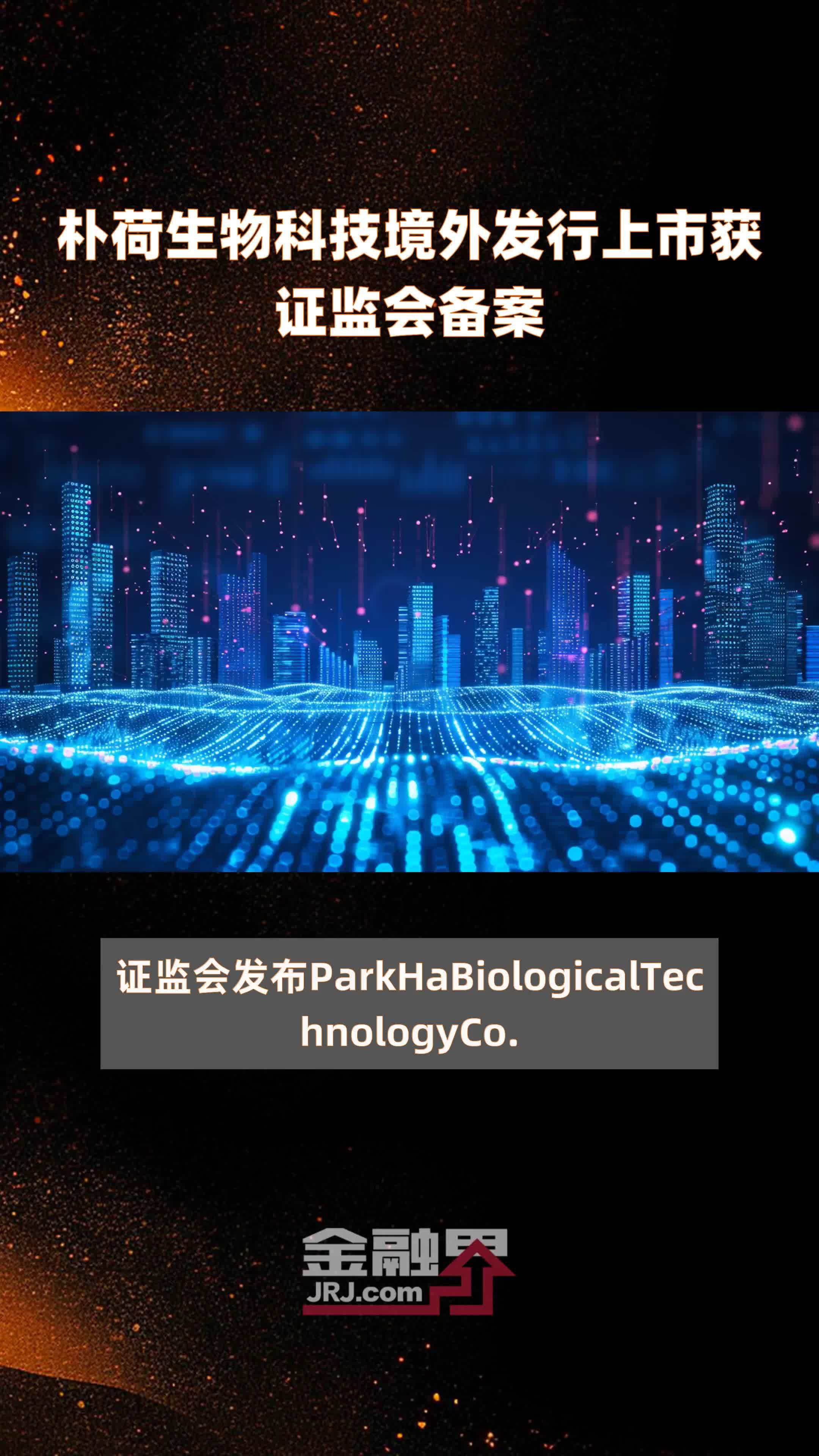 朴荷生物科技境外发行上市获证监会备案|快报