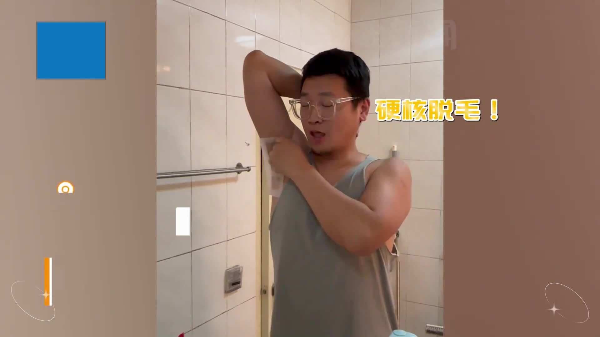 男子硬核脱腋毛拿胶往下扯战术吸气做心理建设撕下表情太酸爽