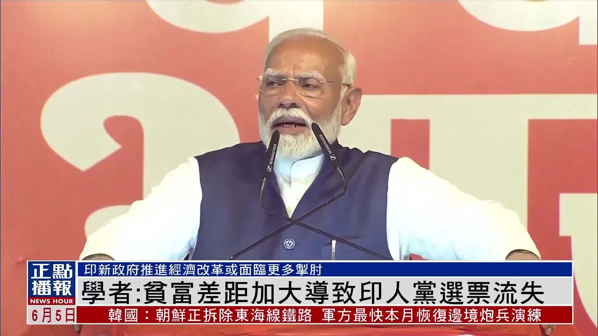 学者贫富差距加大导致印度人民党选票流失