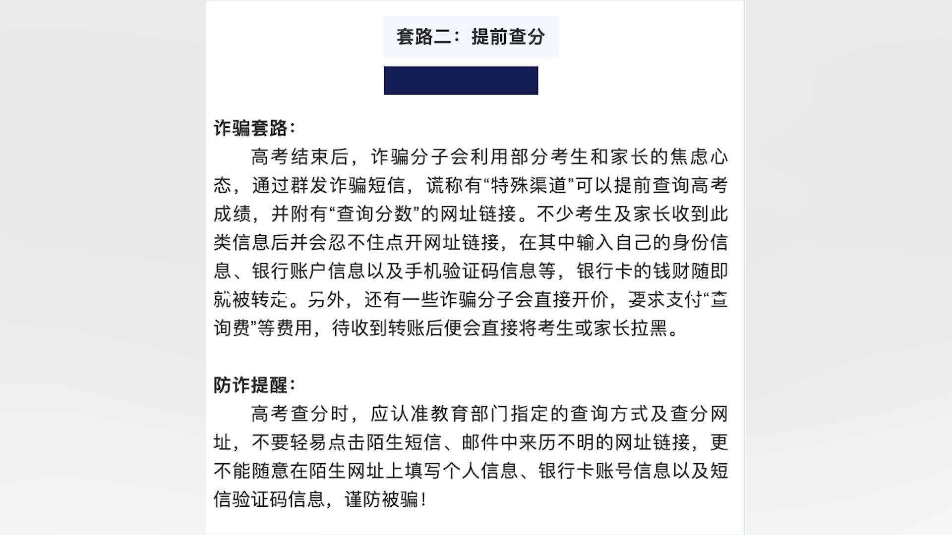 江苏警方提醒警惕高考提前查分点开不明网址或被骗
