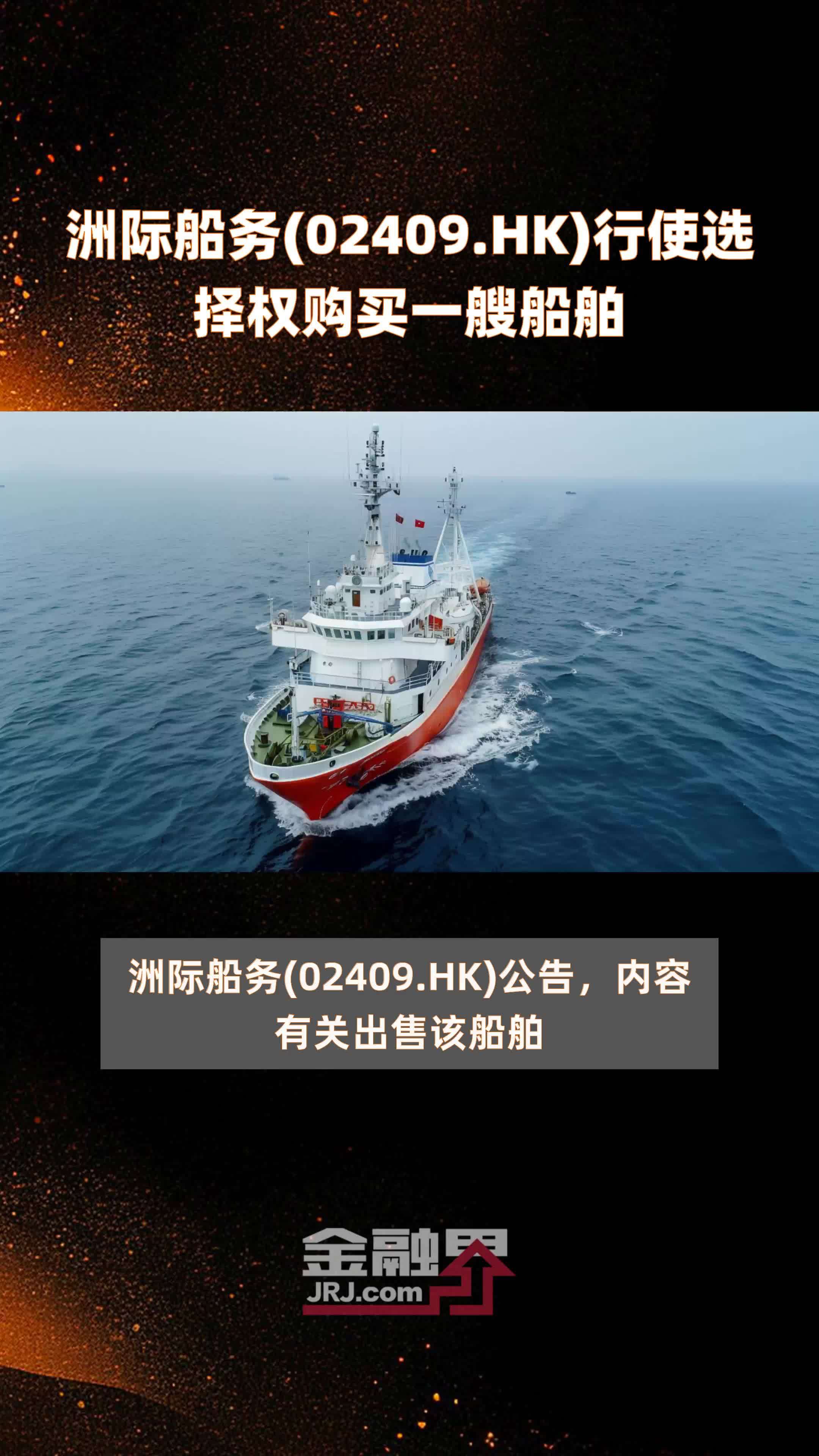 洲际船务(02409.HK)行使选择权购买一艘船舶 |快报