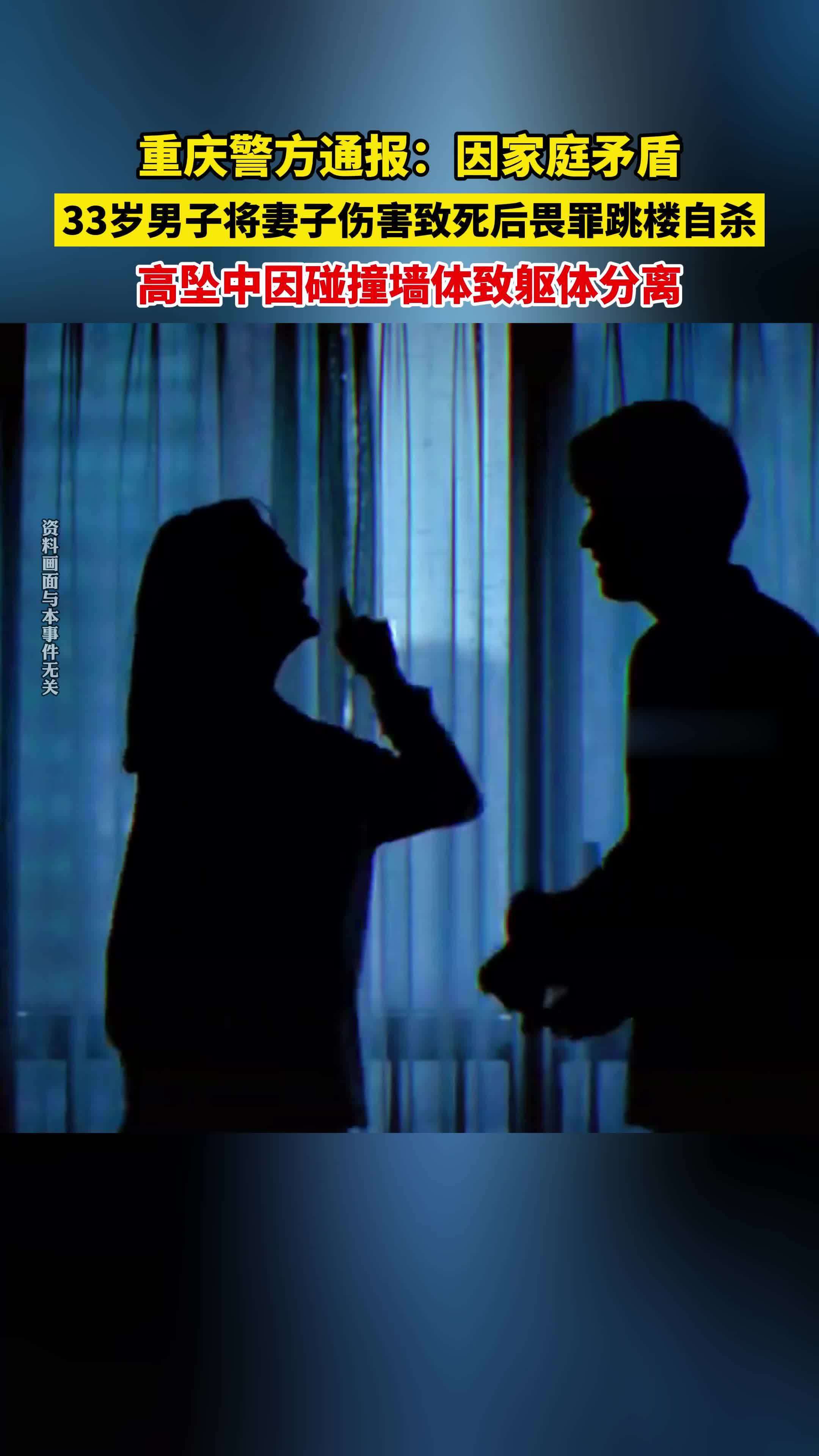 警方通报男子伤妻致死后跳楼自杀：高坠中因碰撞墙体致躯体分离