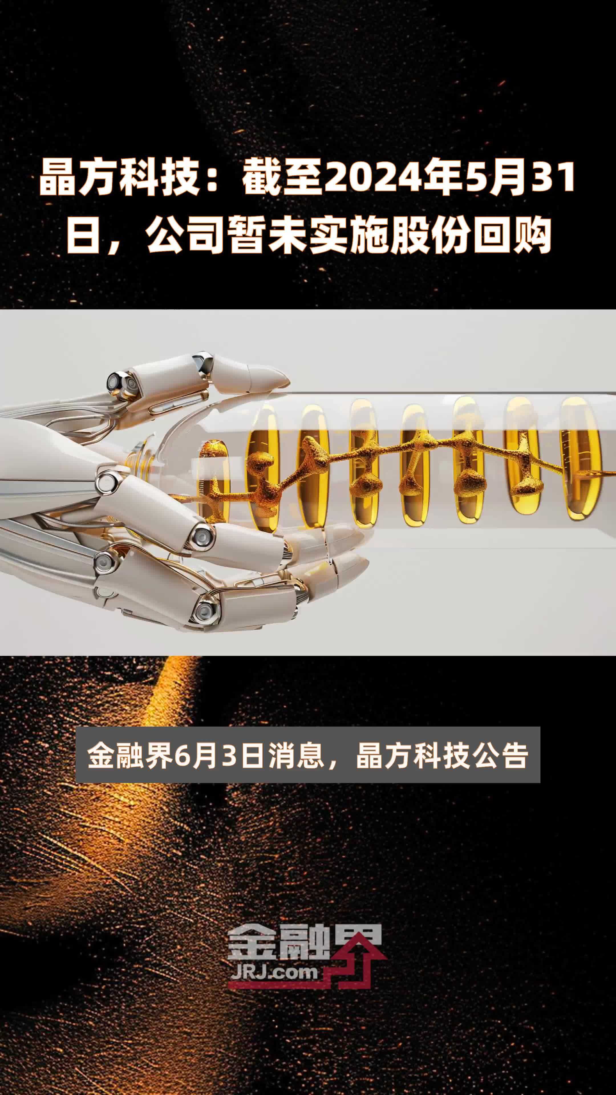 晶方科技截至2024年5月31日公司暂未实施股份回购快报