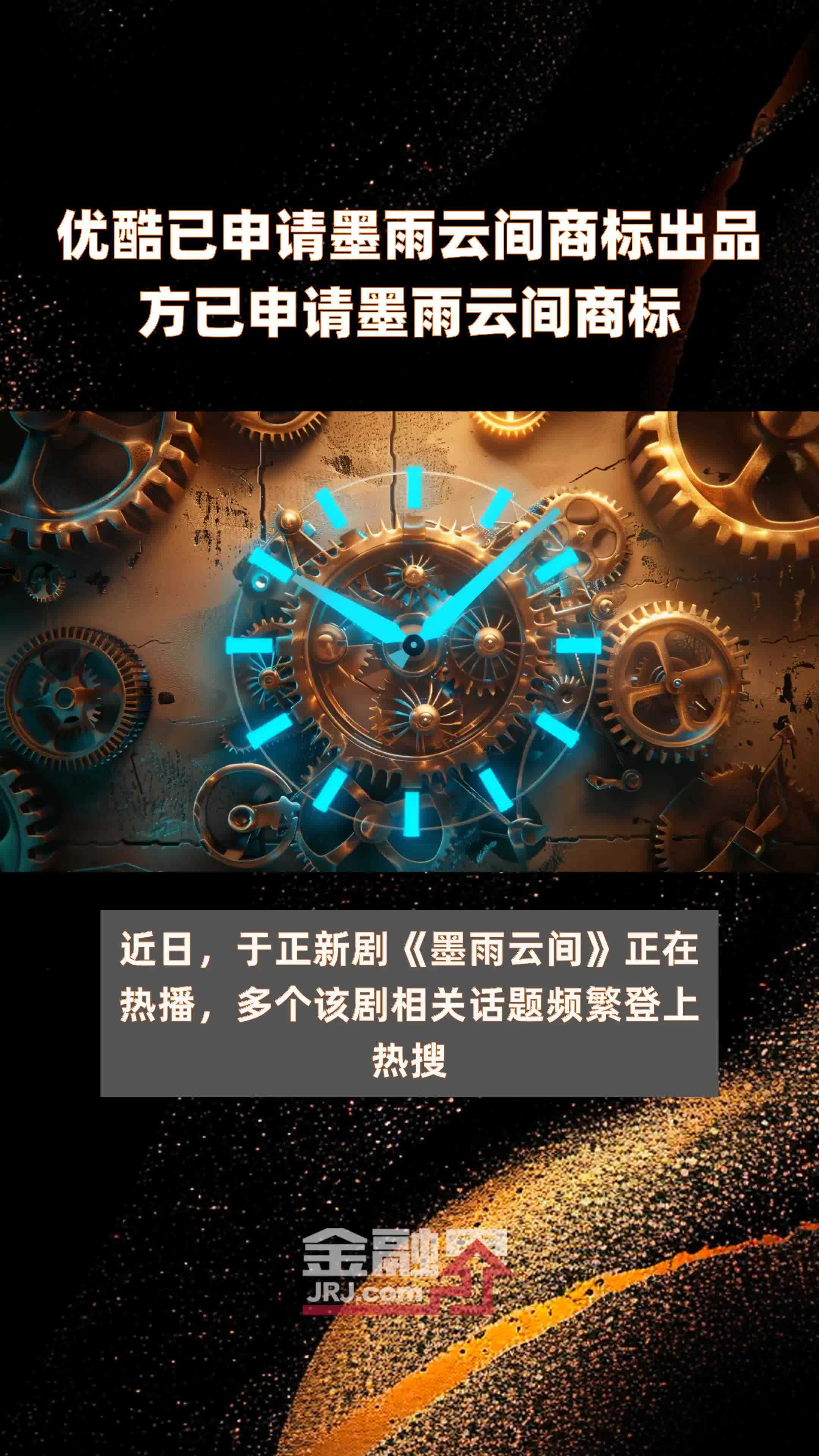 优酷已申请墨雨云间商标出品方已申请墨雨云间商标|快报