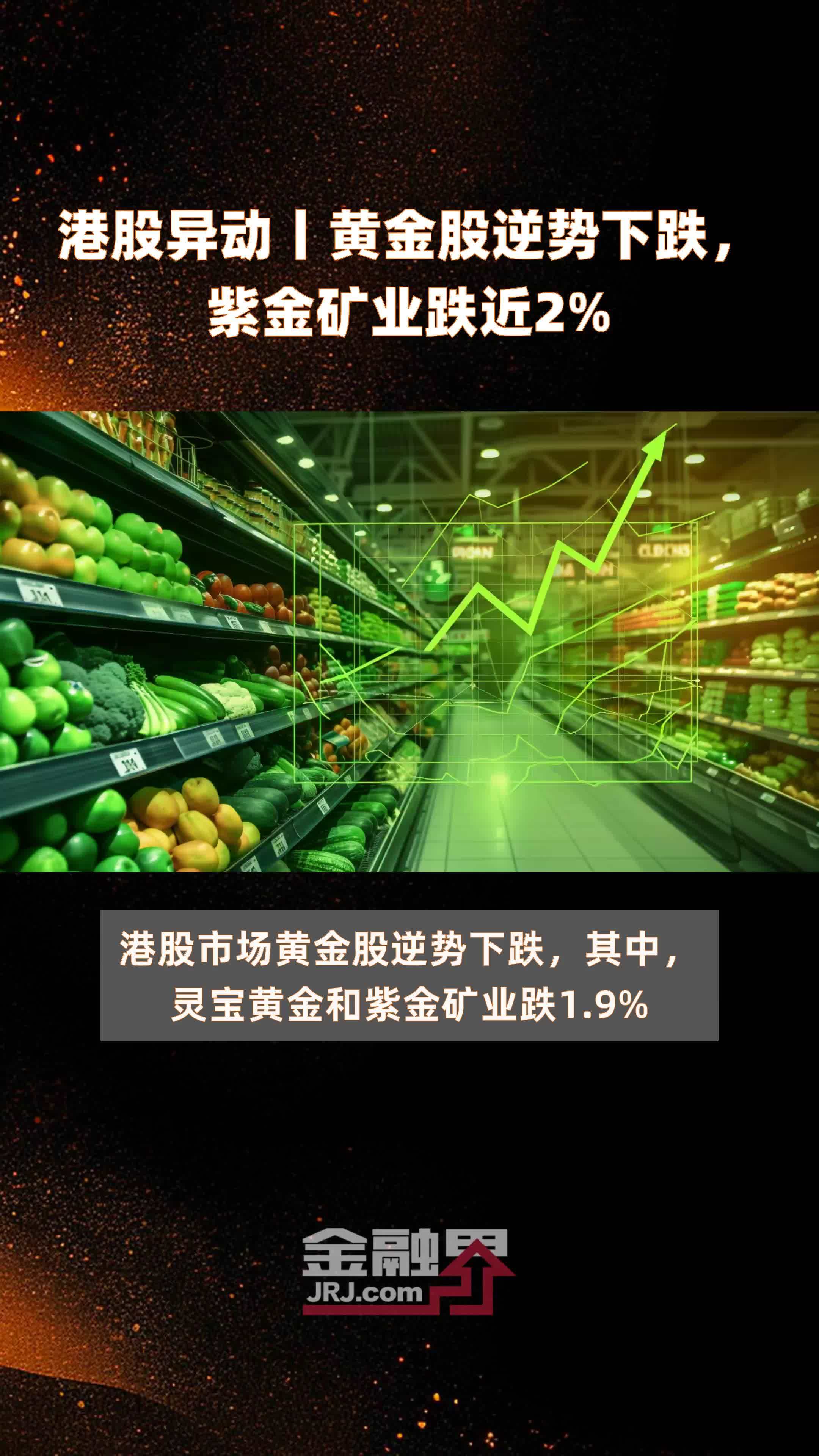 港股异动丨黄金股逆势下跌紫金矿业跌近2快报