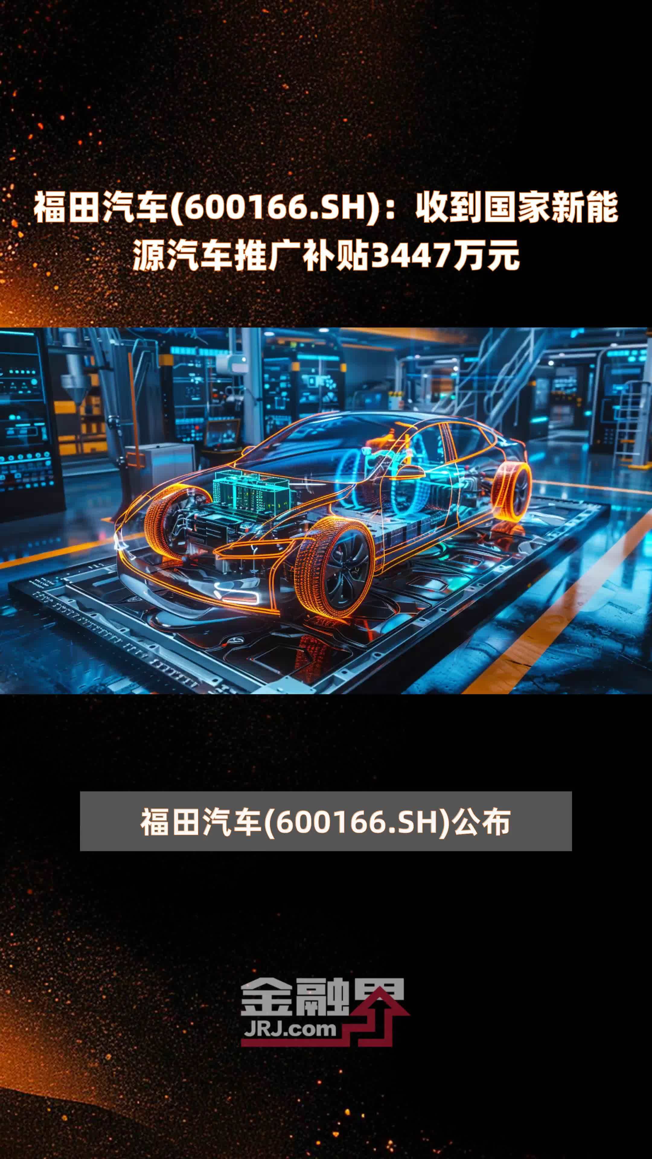 福田汽车(600166.SH)：收到国家新能源汽车推广补贴3447万元 |快报