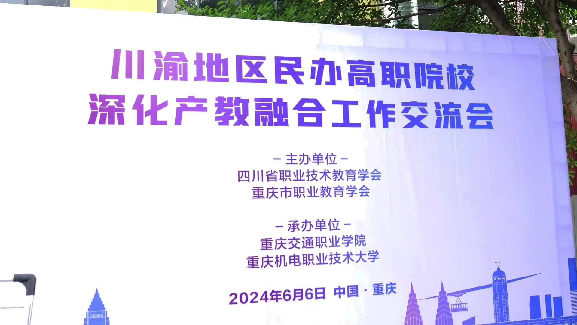 共话发展之路，川渝地区民办高职院校深化产教融合工作交流会在渝召开