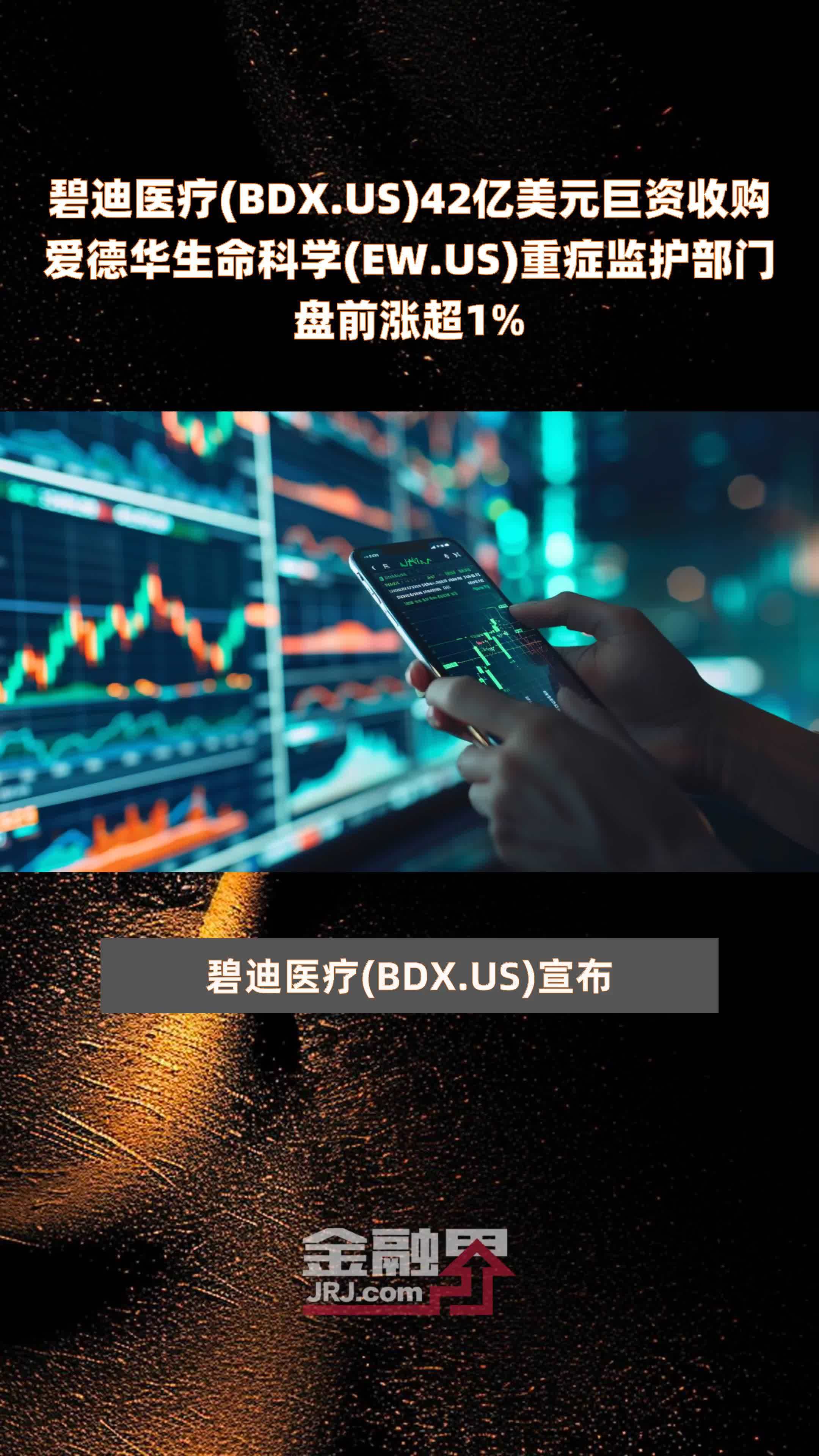 碧迪医疗bdxus42亿美元巨资收购爱德华生命科学ewus重症监护部门盘前