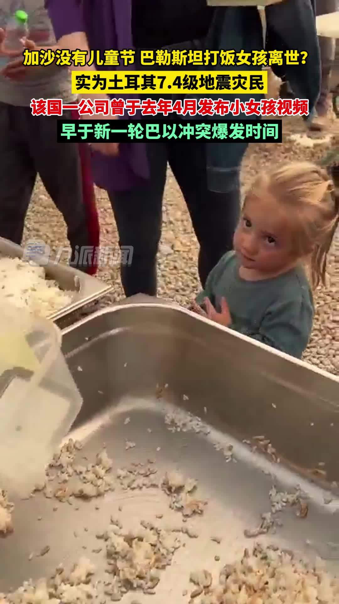 巴勒斯坦打饭女孩离世？实为土耳其7.4级地震灾民