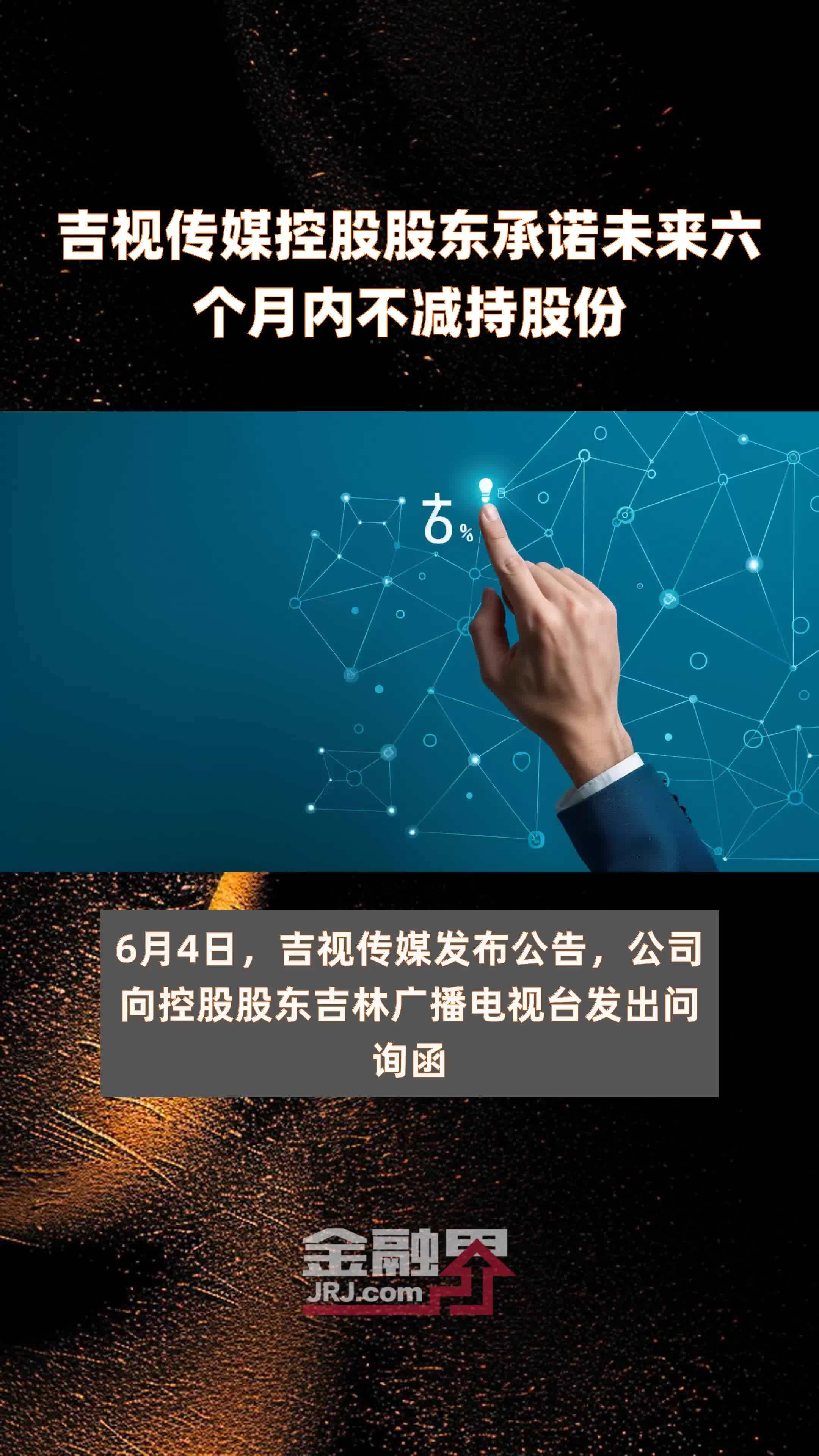 吉视传媒控股股东承诺未来六个月内不减持股份|快报_凤凰网视频_凤凰