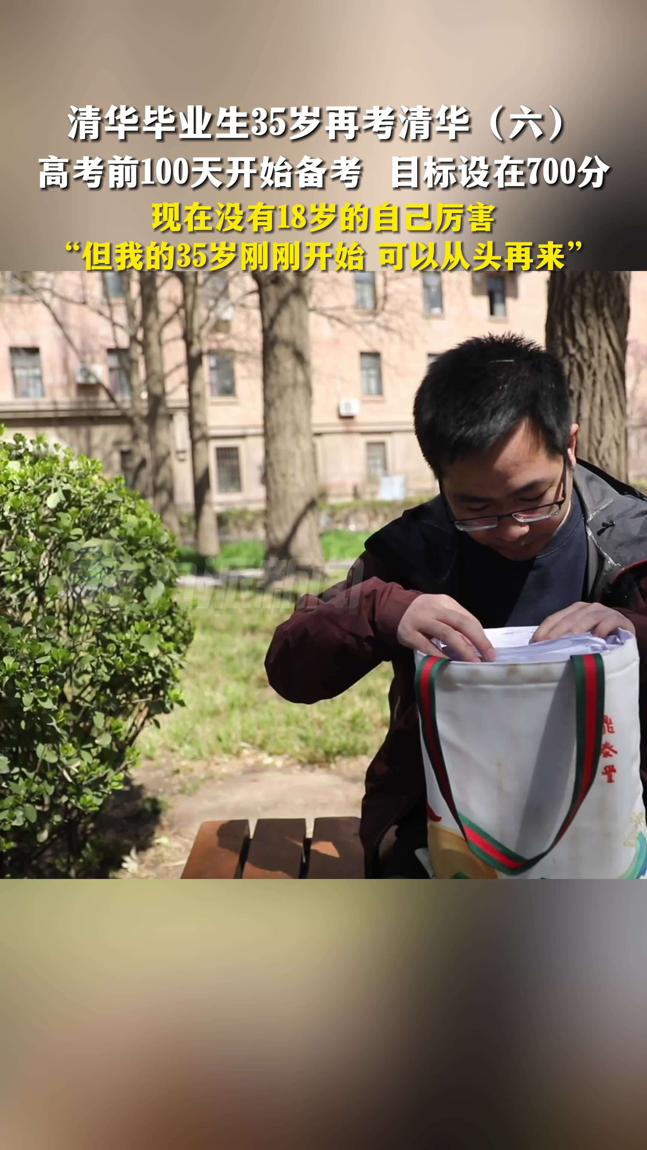 清华毕业生35岁再考清华（六）：高考前100天开始备考 ，目标设在700分