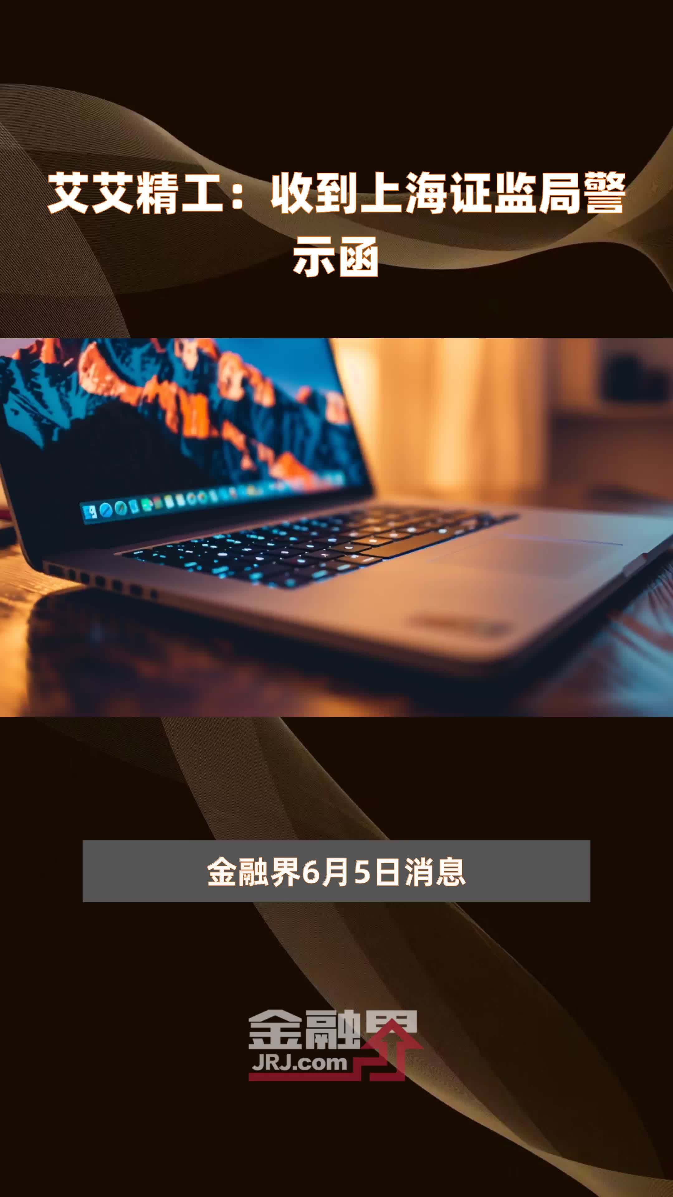 艾艾精工：收到上海证监局警示函|快报