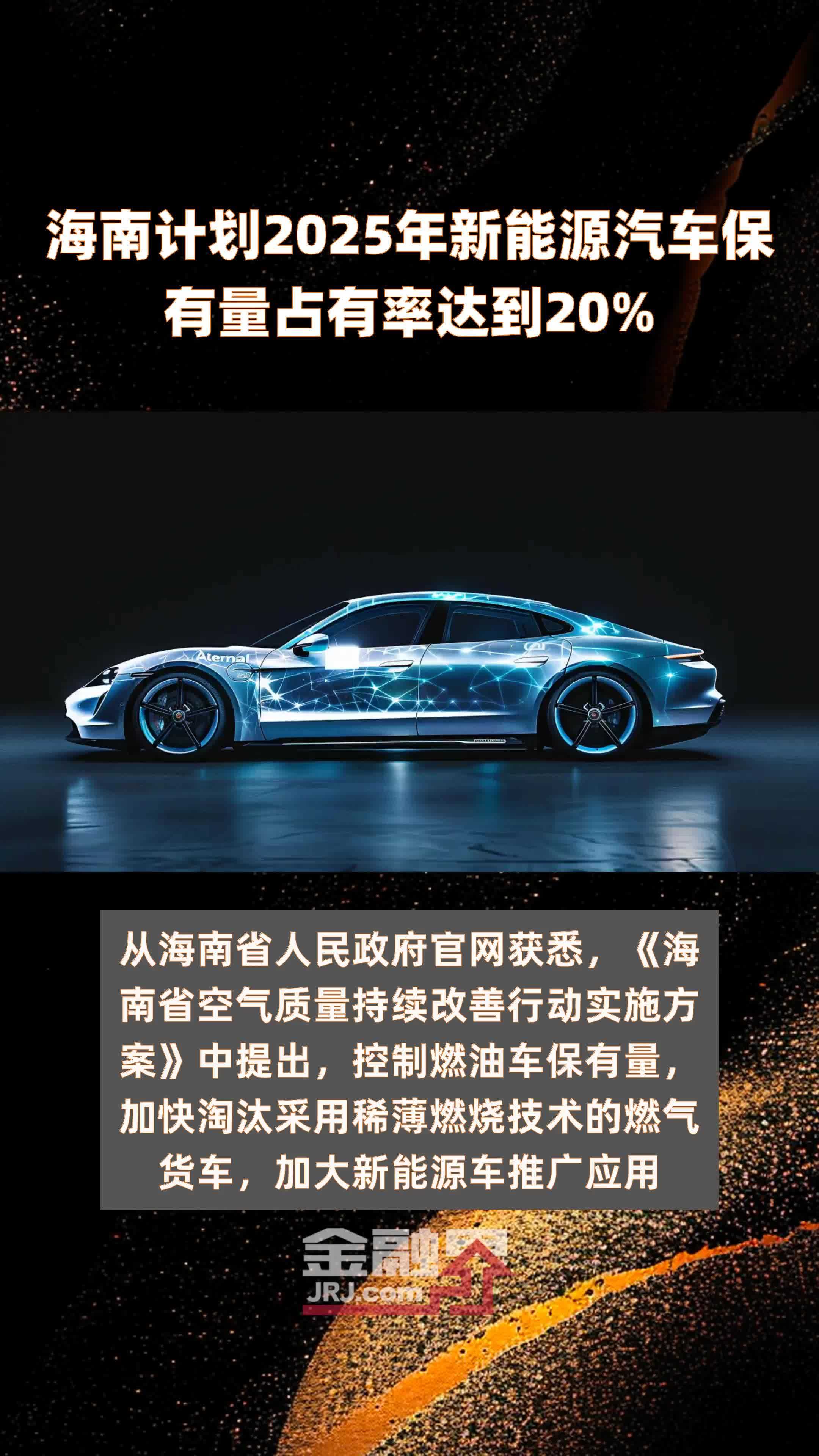 海南计划2025年新能源汽车保有量占有率达到20% |快报