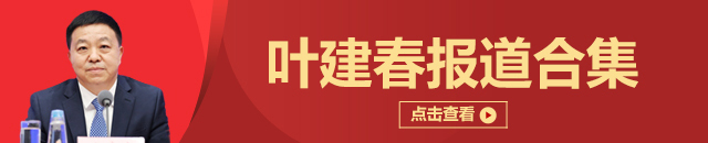 江西省政府召开第52次常务会议 叶建春主持