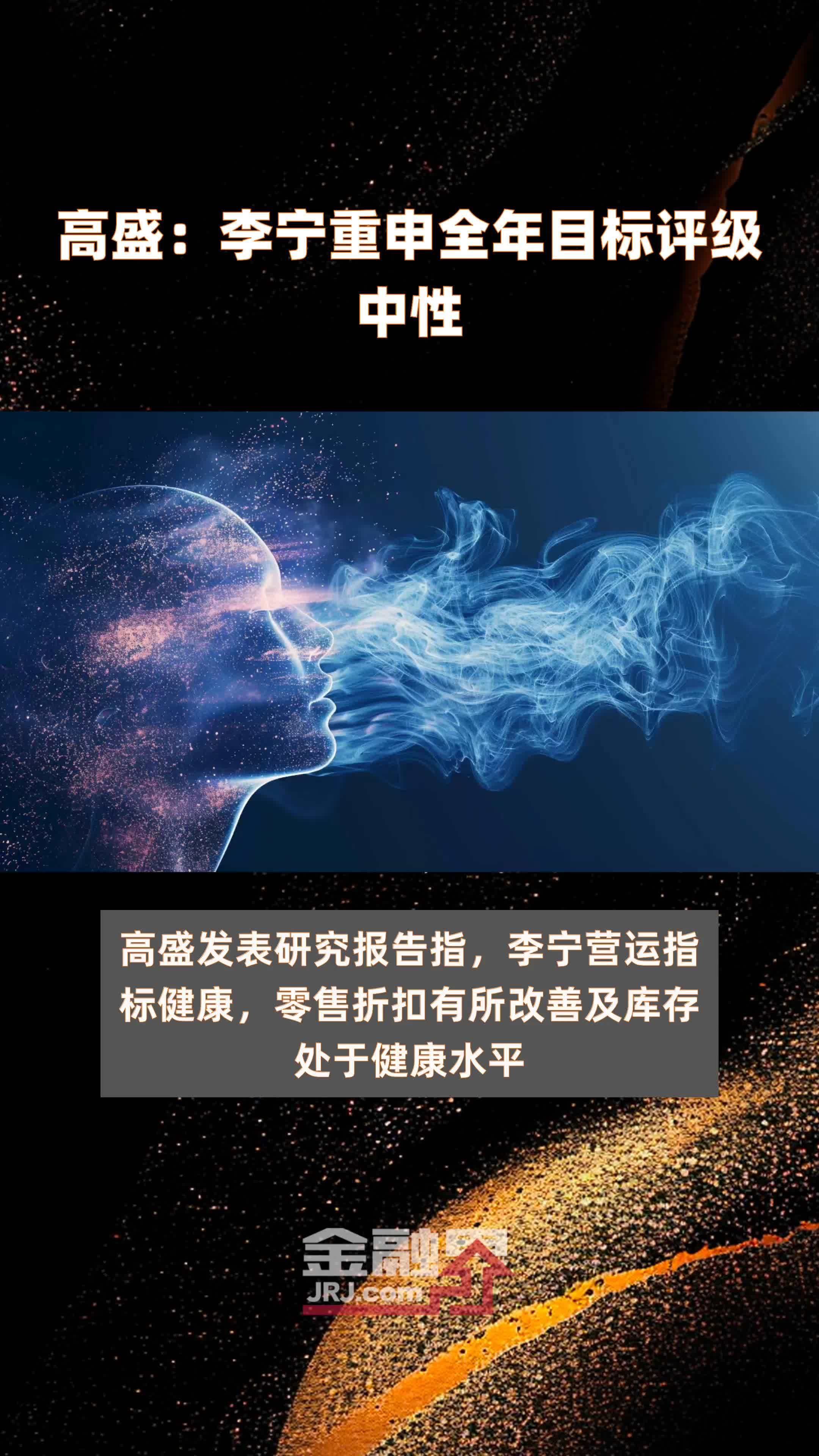 高盛李宁重申全年目标评级中性快报