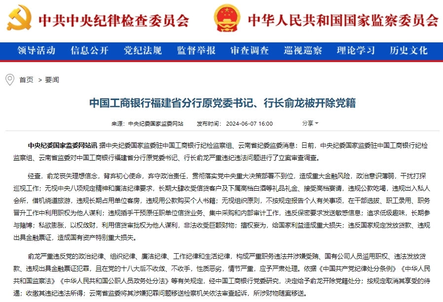 银行财眼｜工商银行福建省分行原党委书记、行长俞龙被开除党籍