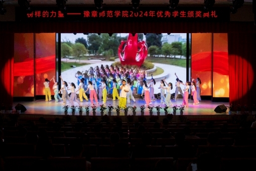 豫章师范学院举行“榜样的力量”2024年优秀学生颁奖典礼