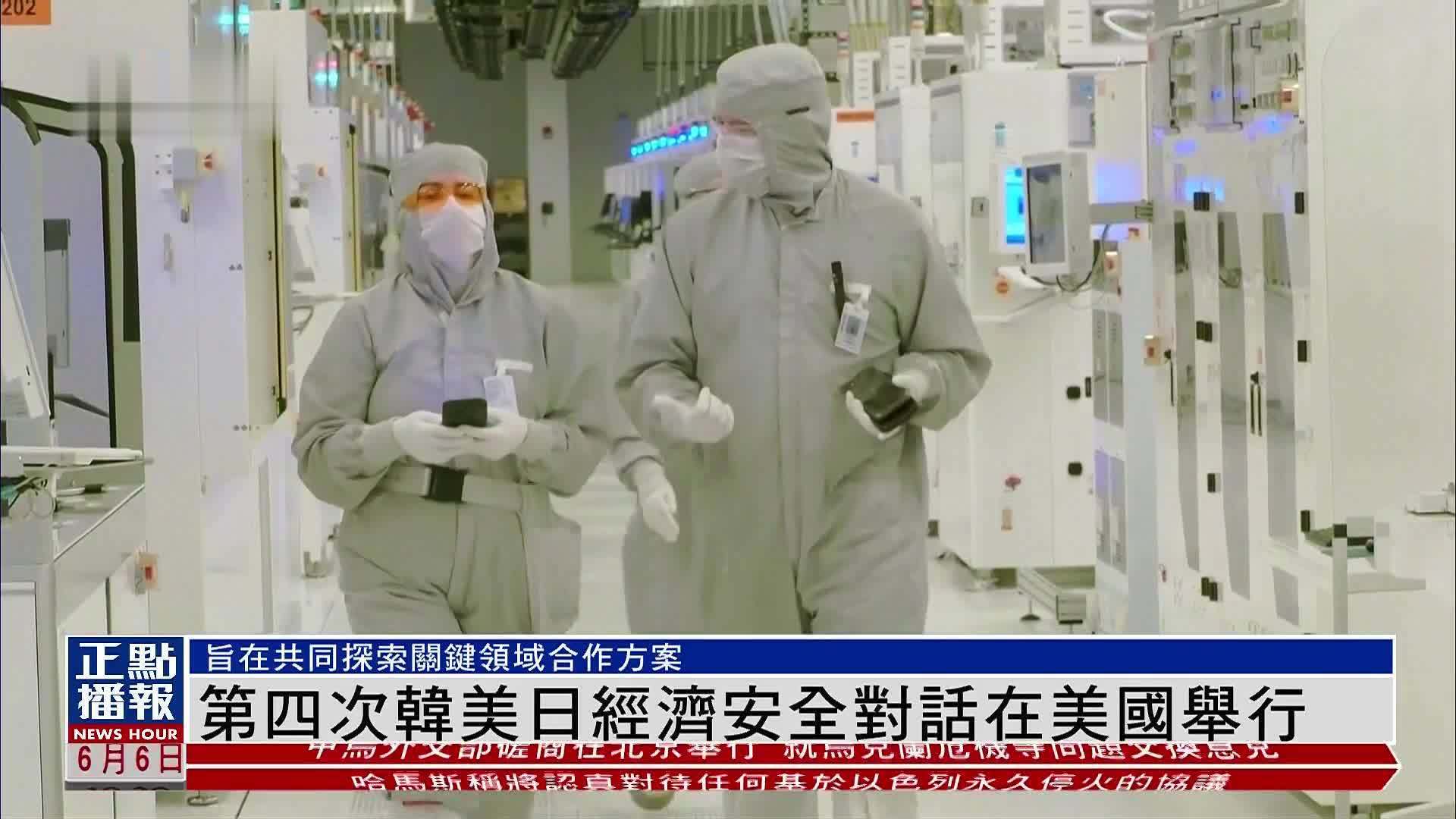 第四次韩美日经济安全对话在美国举行_凤凰网视频_凤凰网