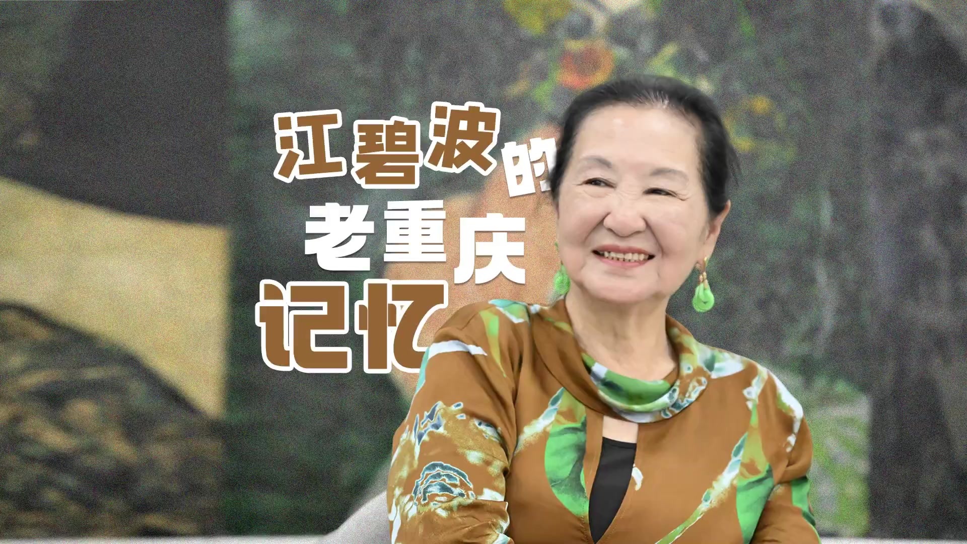 江碧波的老重庆故事