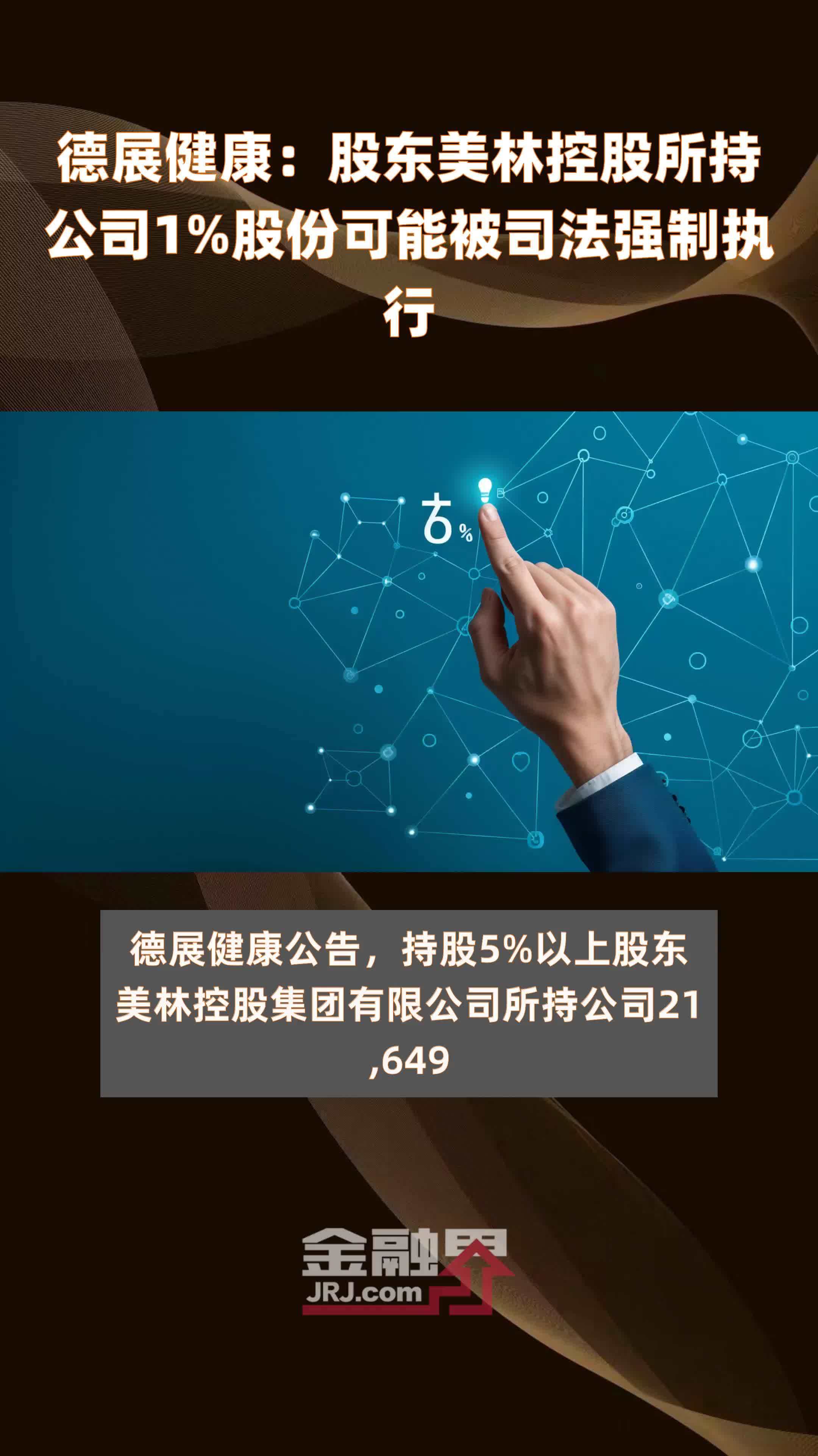 德展健康股东美林控股所持公司1股份可能被司法强制执行快报