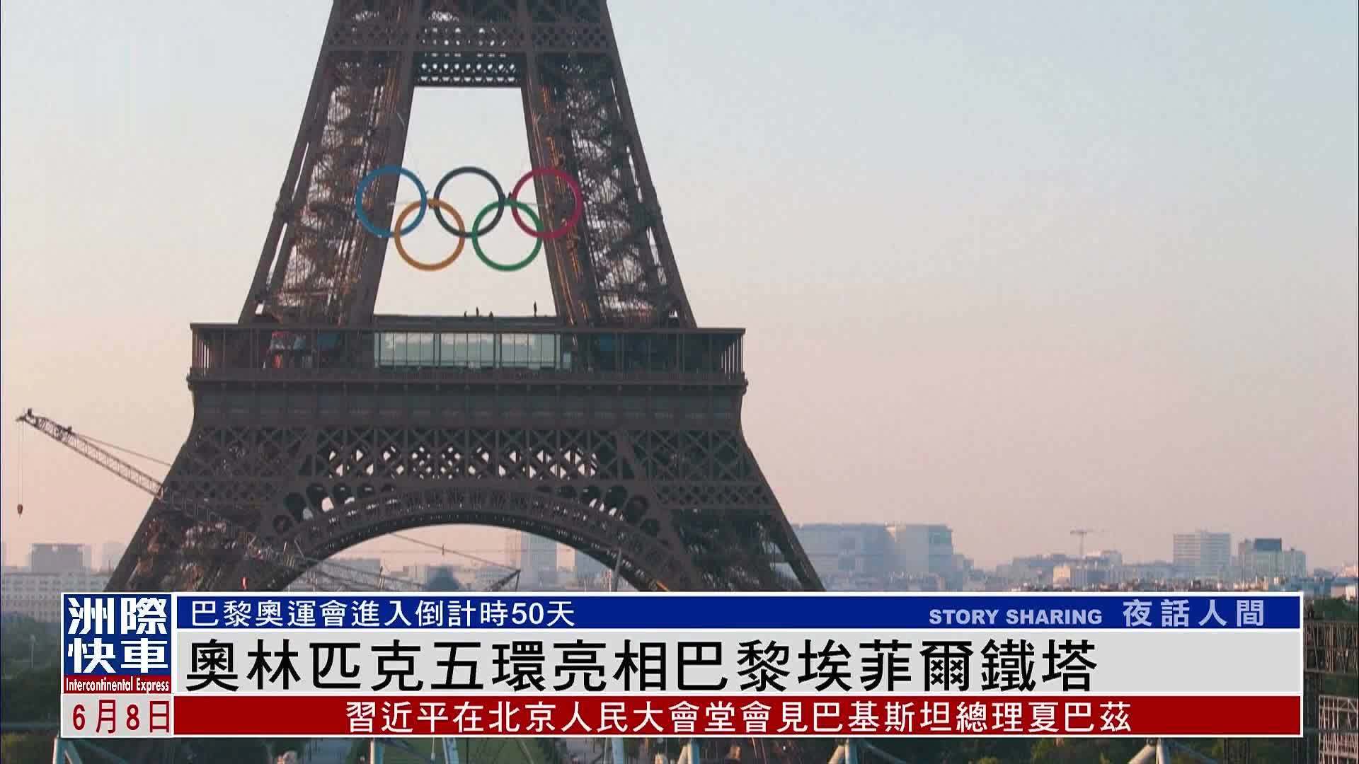 奥林匹克五环亮相巴黎埃菲尔铁塔