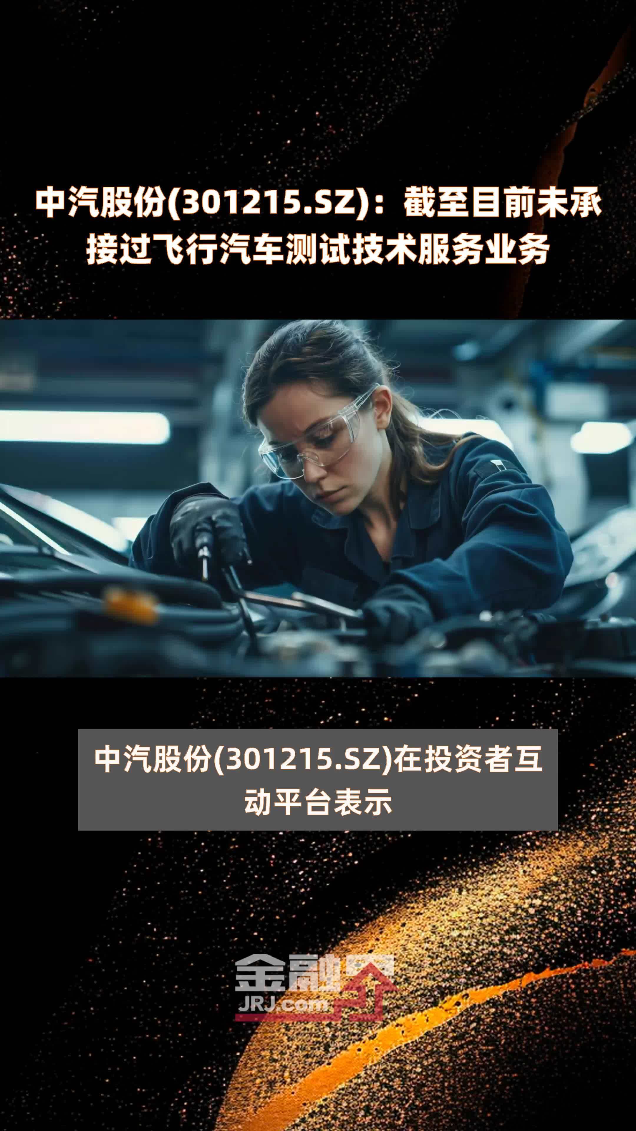 sz):截至目前未承接过飞行汽车测试技术服务业务 |快报_凤凰网视频