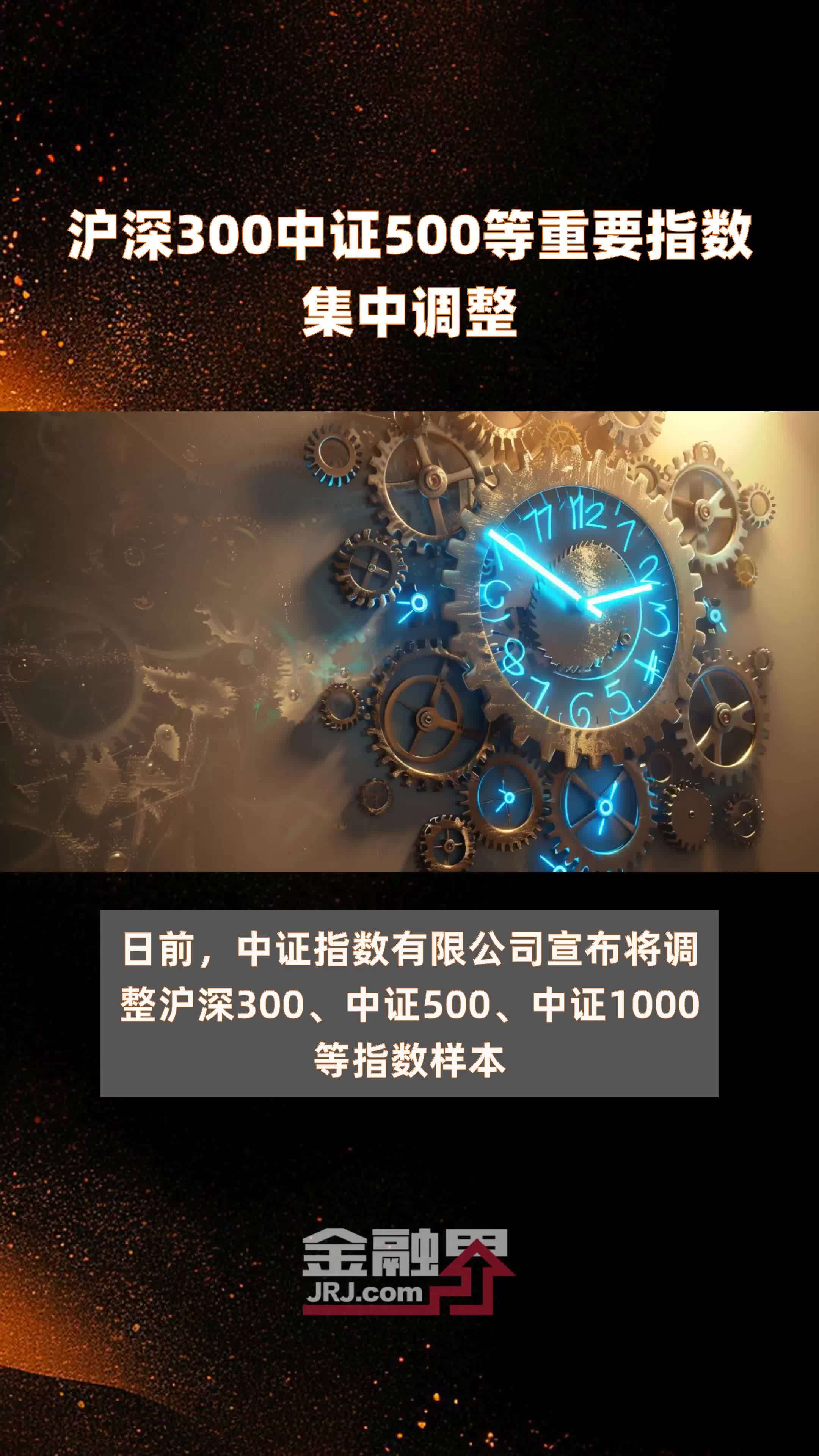 沪深300中证500等重要指数集中调整 |快报