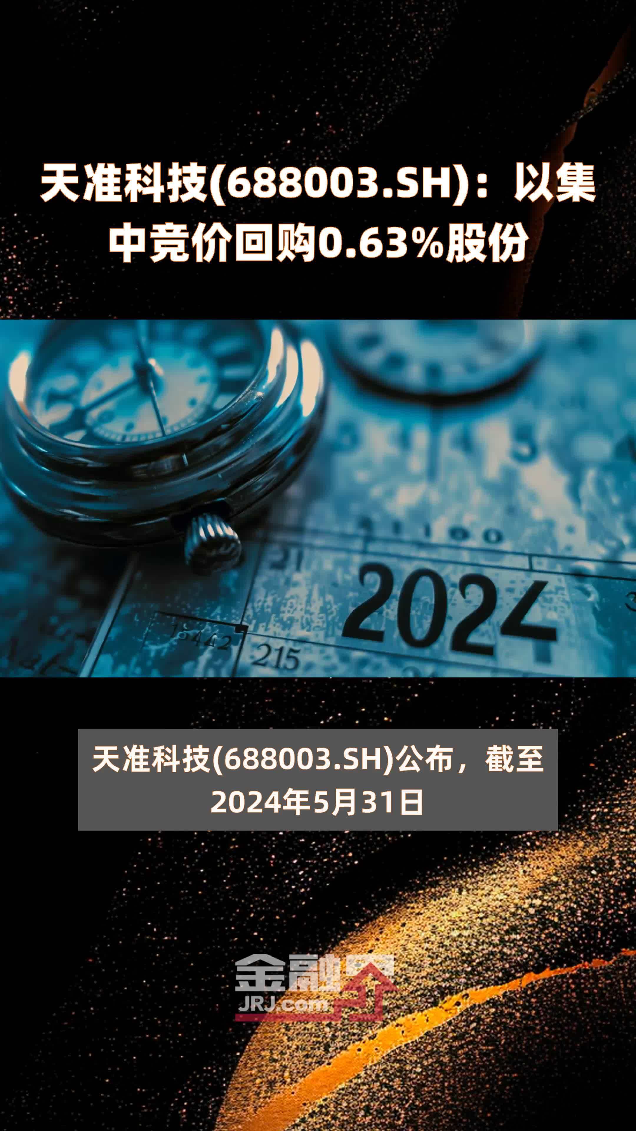 天准科技688003sh以集中竞价回购063股份快报