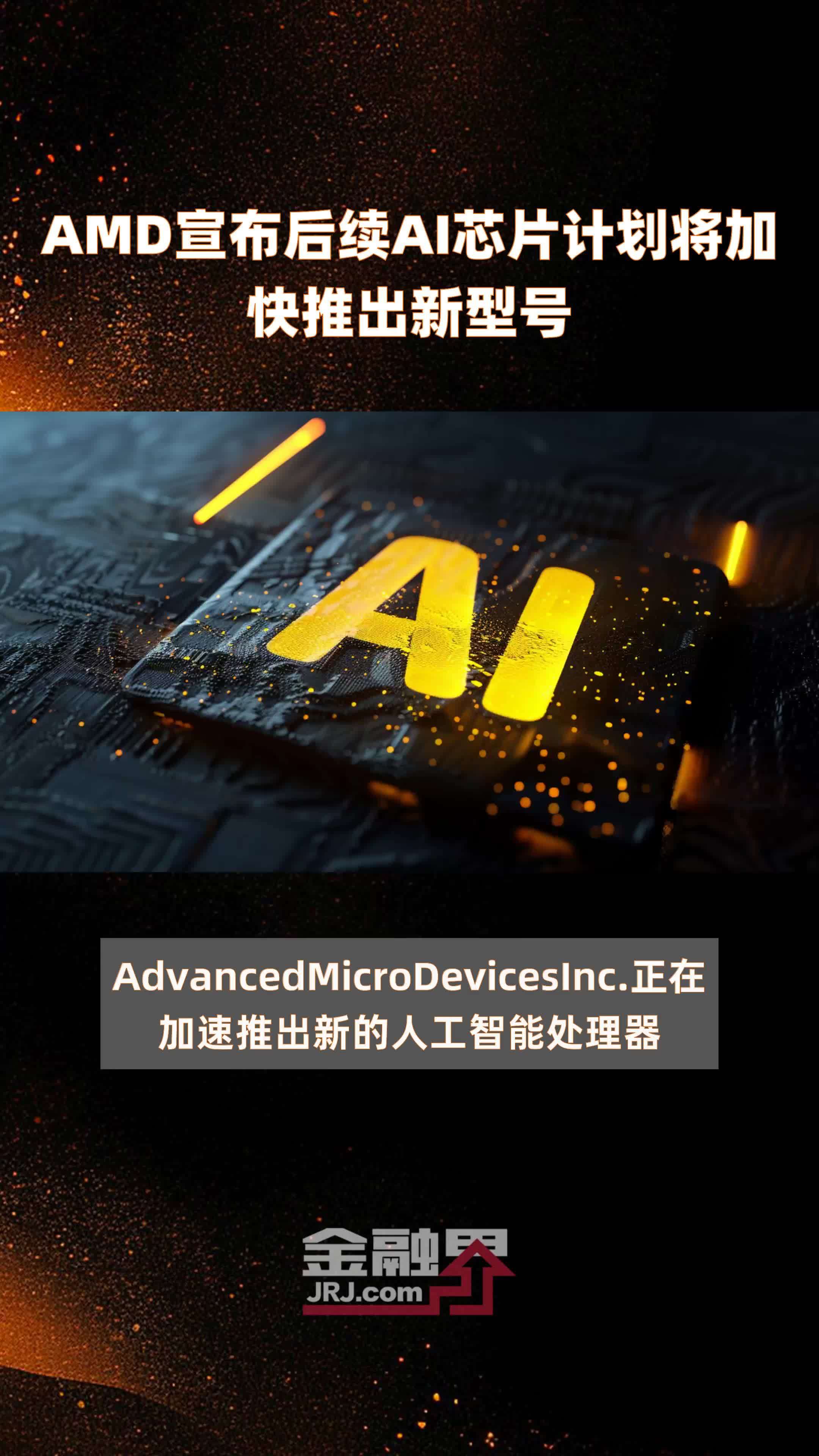 AMD宣布后续AI芯片计划将加快推出新型号|快报